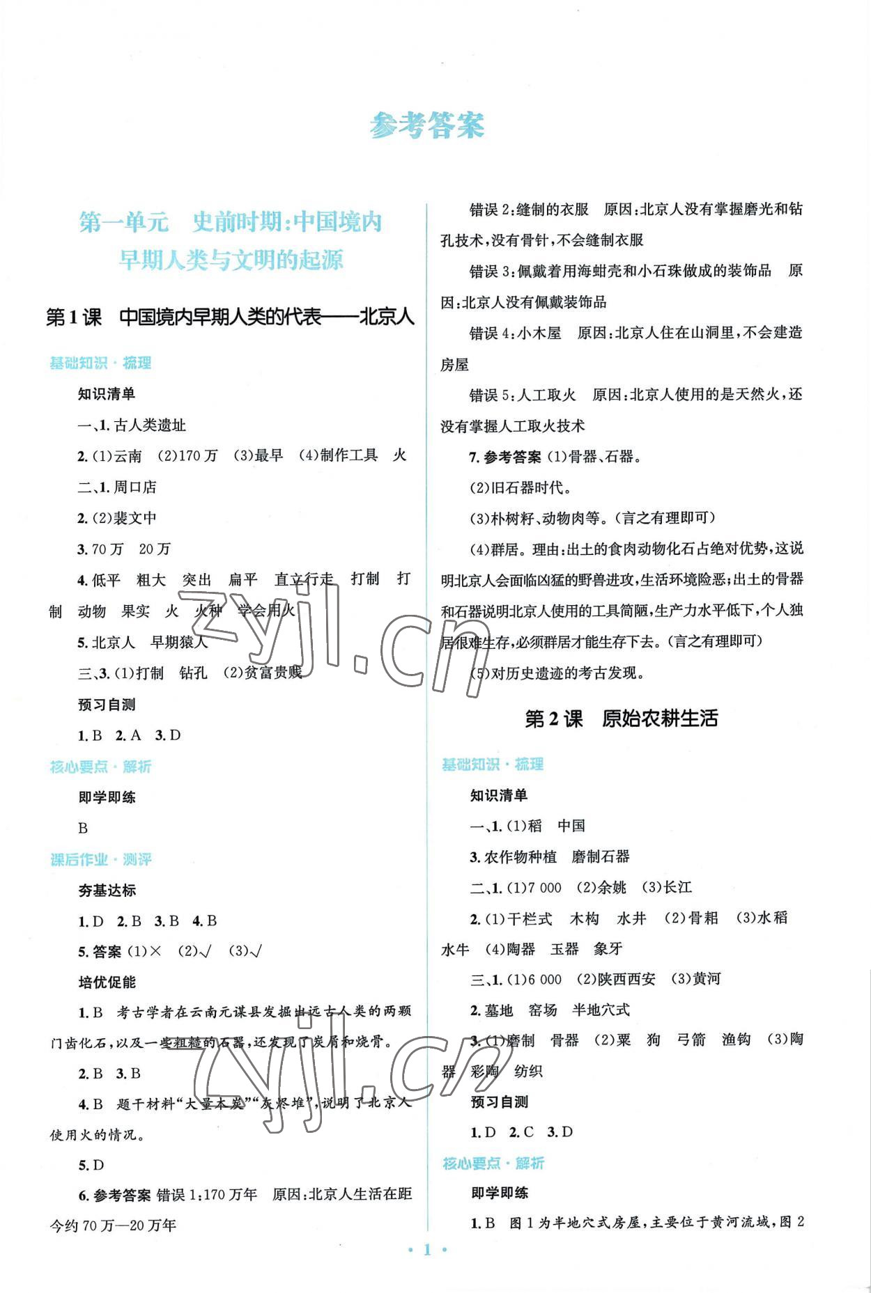 2022年同步解析與測(cè)評(píng)學(xué)考練七年級(jí)歷史上冊(cè)人教版精編版 參考答案第1頁(yè)