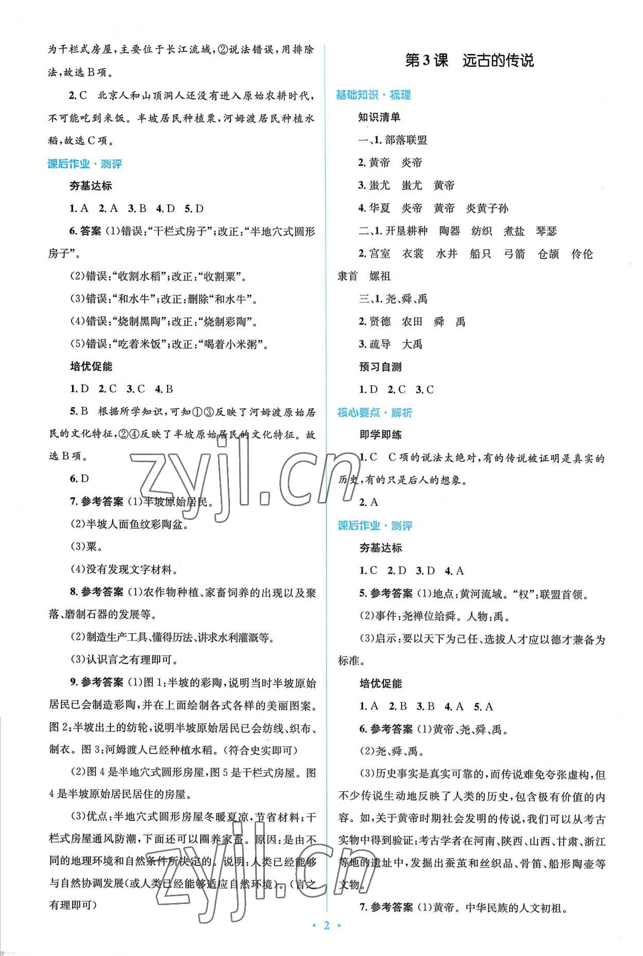 2022年同步解析與測(cè)評(píng)學(xué)考練七年級(jí)歷史上冊(cè)人教版精編版 參考答案第2頁(yè)