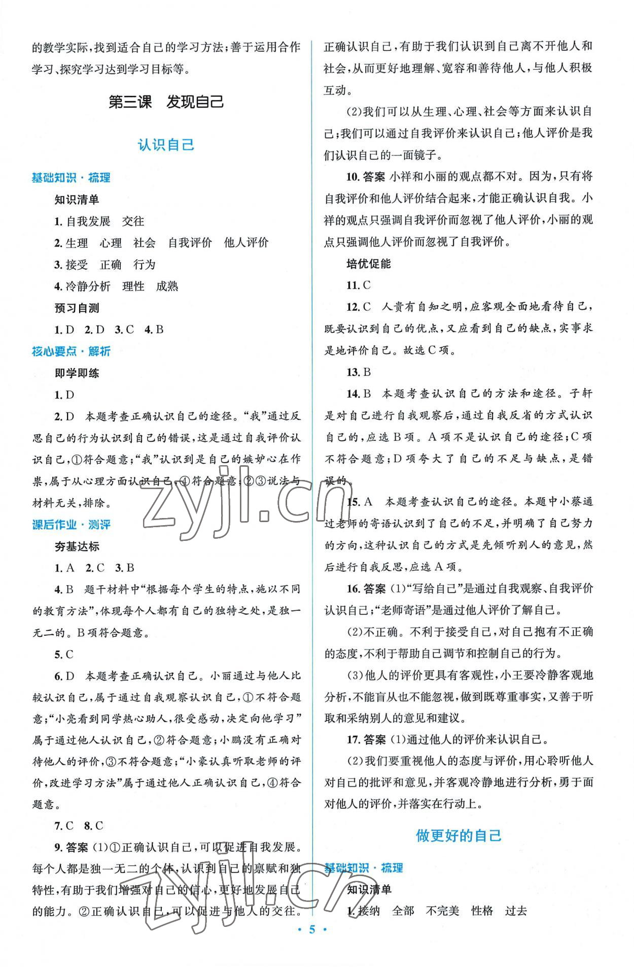 2022年同步解析與測(cè)評(píng)學(xué)考練七年級(jí)道德與法治上冊(cè)人教版精編版 第5頁(yè)