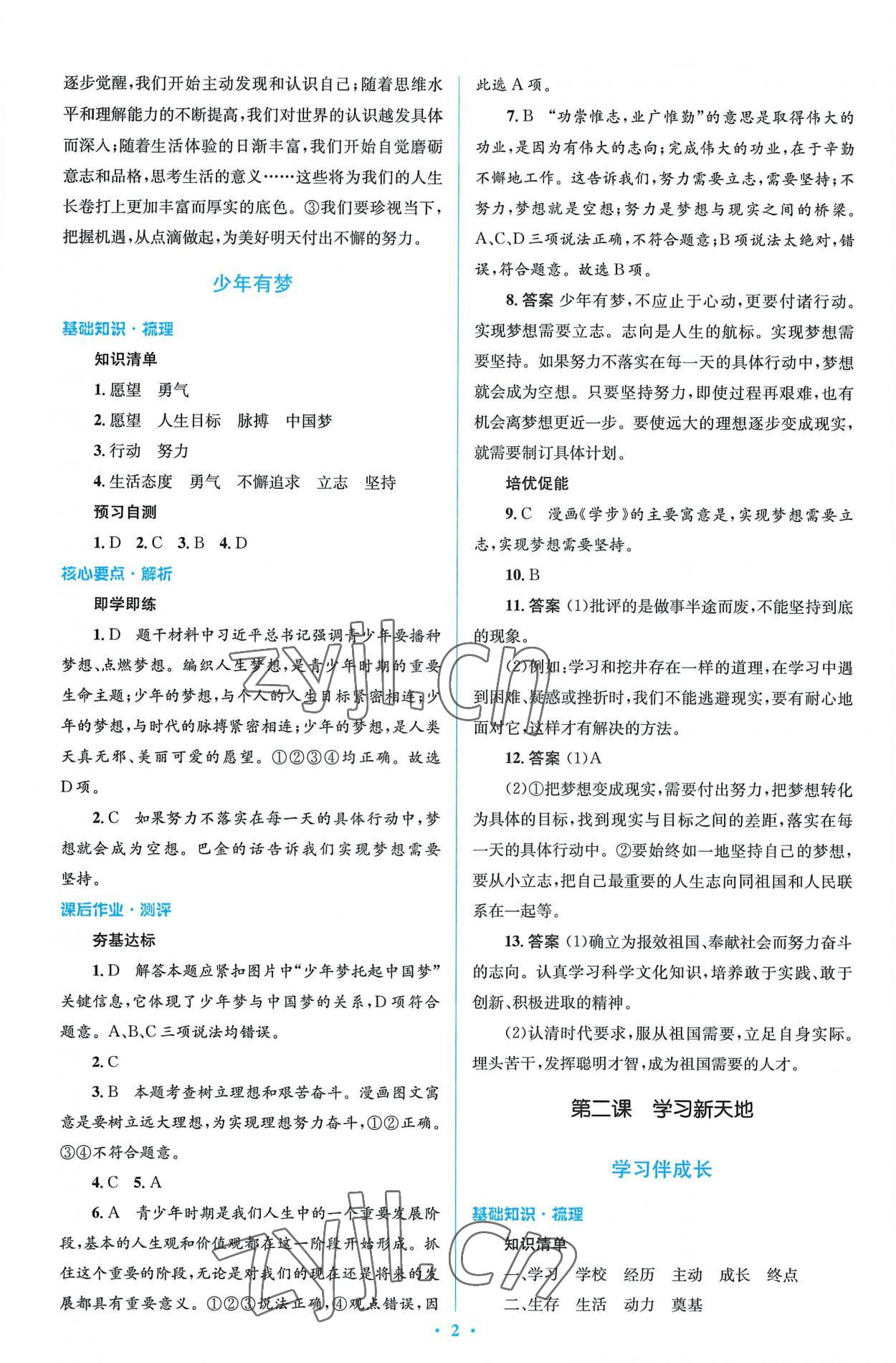 2022年同步解析與測評學考練七年級道德與法治上冊人教版精編版 第2頁