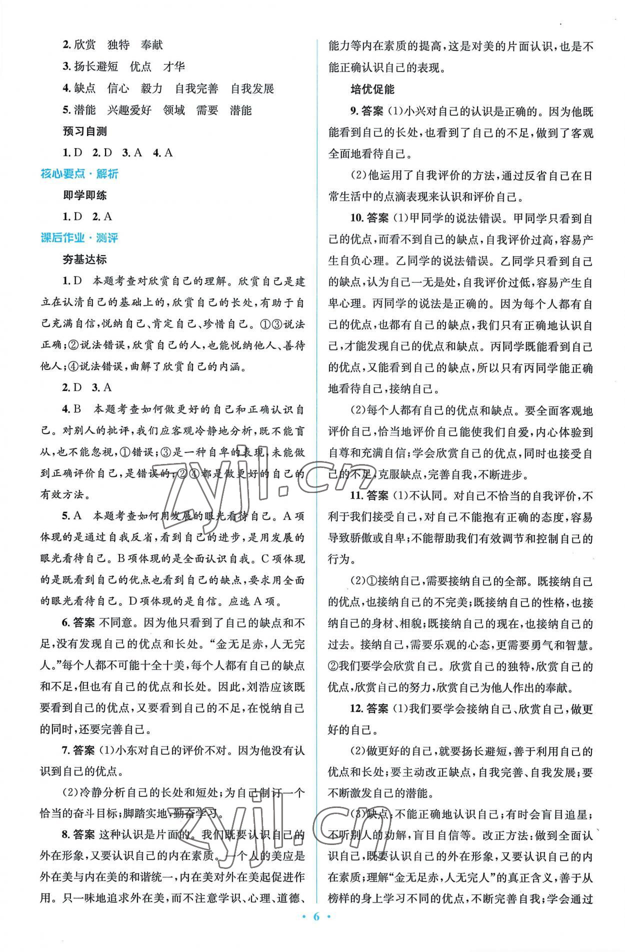 2022年同步解析與測評學(xué)考練七年級道德與法治上冊人教版精編版 第6頁