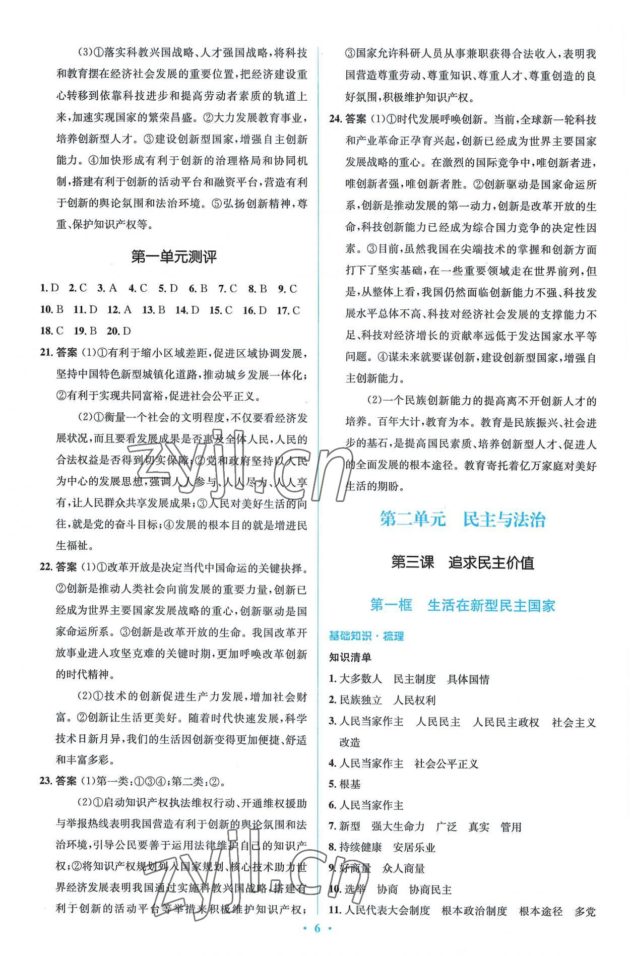 2022年同步解析與測評學考練九年級道德與法治上冊人教版精編版 第6頁