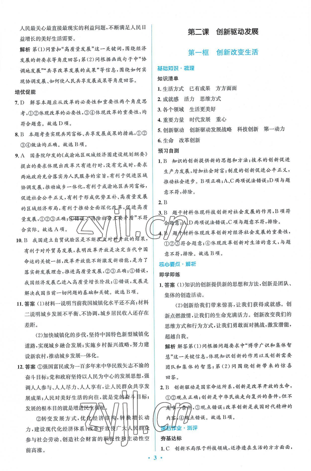 2022年同步解析與測評學考練九年級道德與法治上冊人教版精編版 第3頁