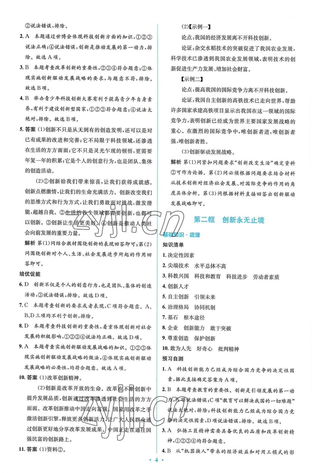 2022年同步解析與測評學考練九年級道德與法治上冊人教版精編版 第4頁