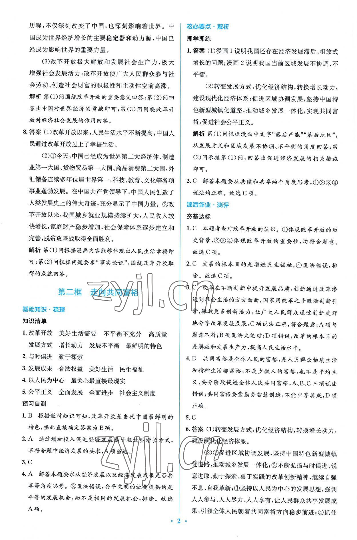 2022年同步解析與測評(píng)學(xué)考練九年級(jí)道德與法治上冊人教版精編版 第2頁