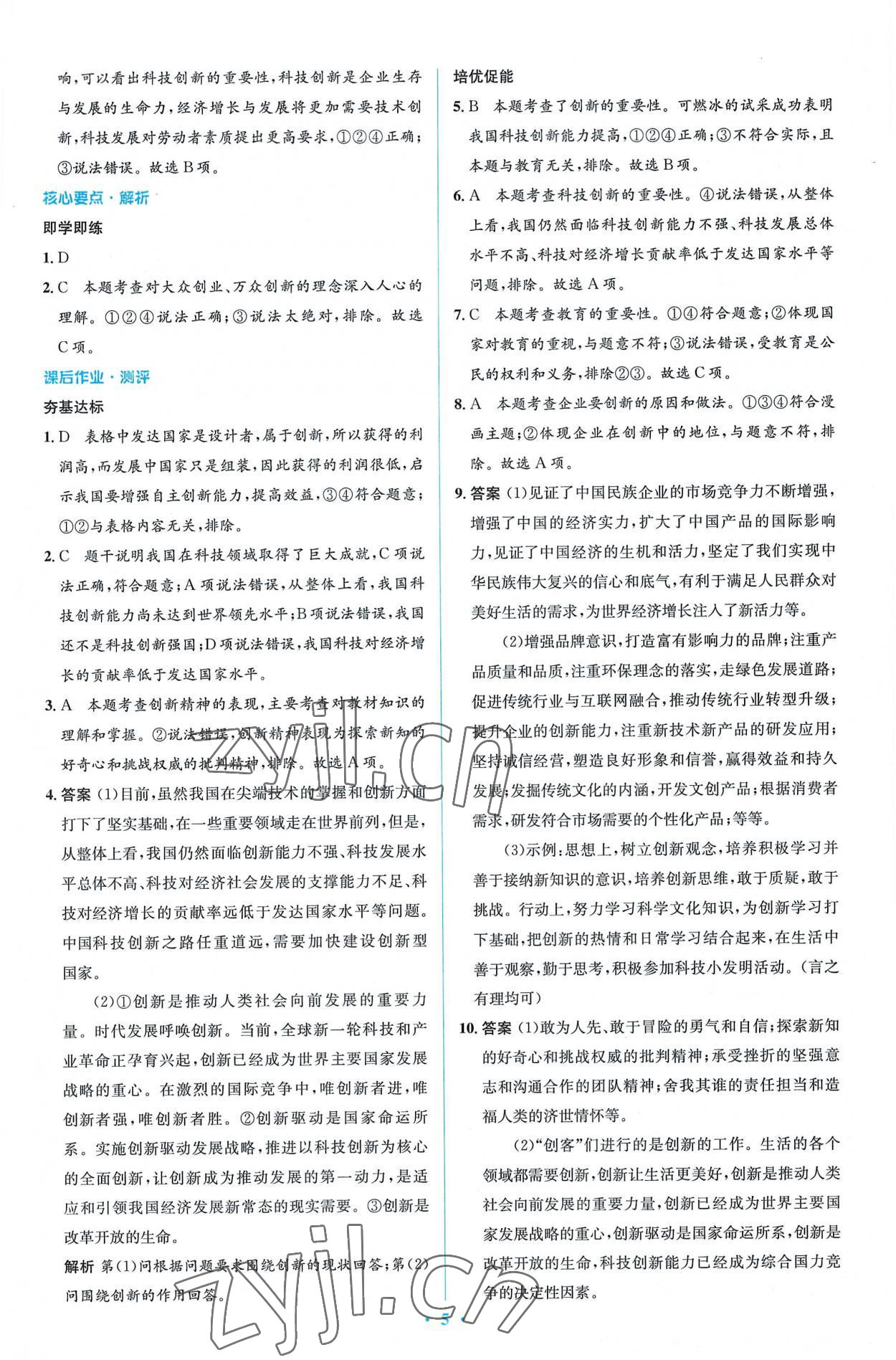 2022年同步解析與測評學考練九年級道德與法治上冊人教版精編版 第5頁
