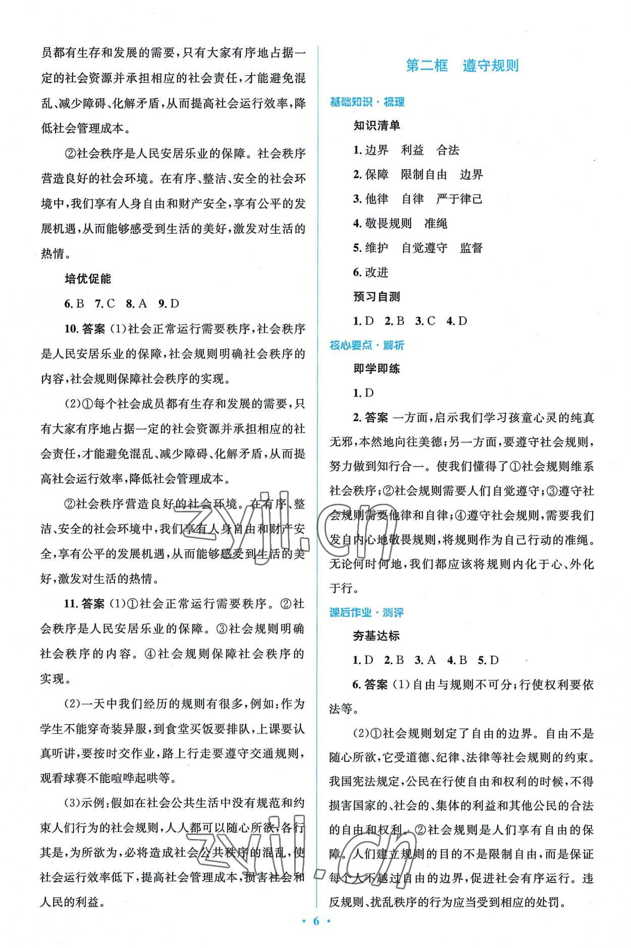 2022年同步解析與測評學(xué)考練八年級道德與法治上冊人教版精編版 第6頁