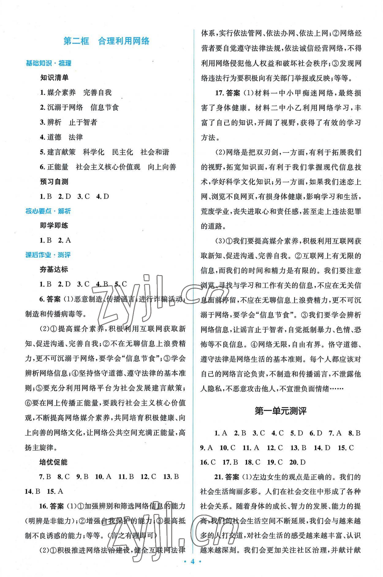 2022年同步解析與測評學(xué)考練八年級道德與法治上冊人教版精編版 第4頁