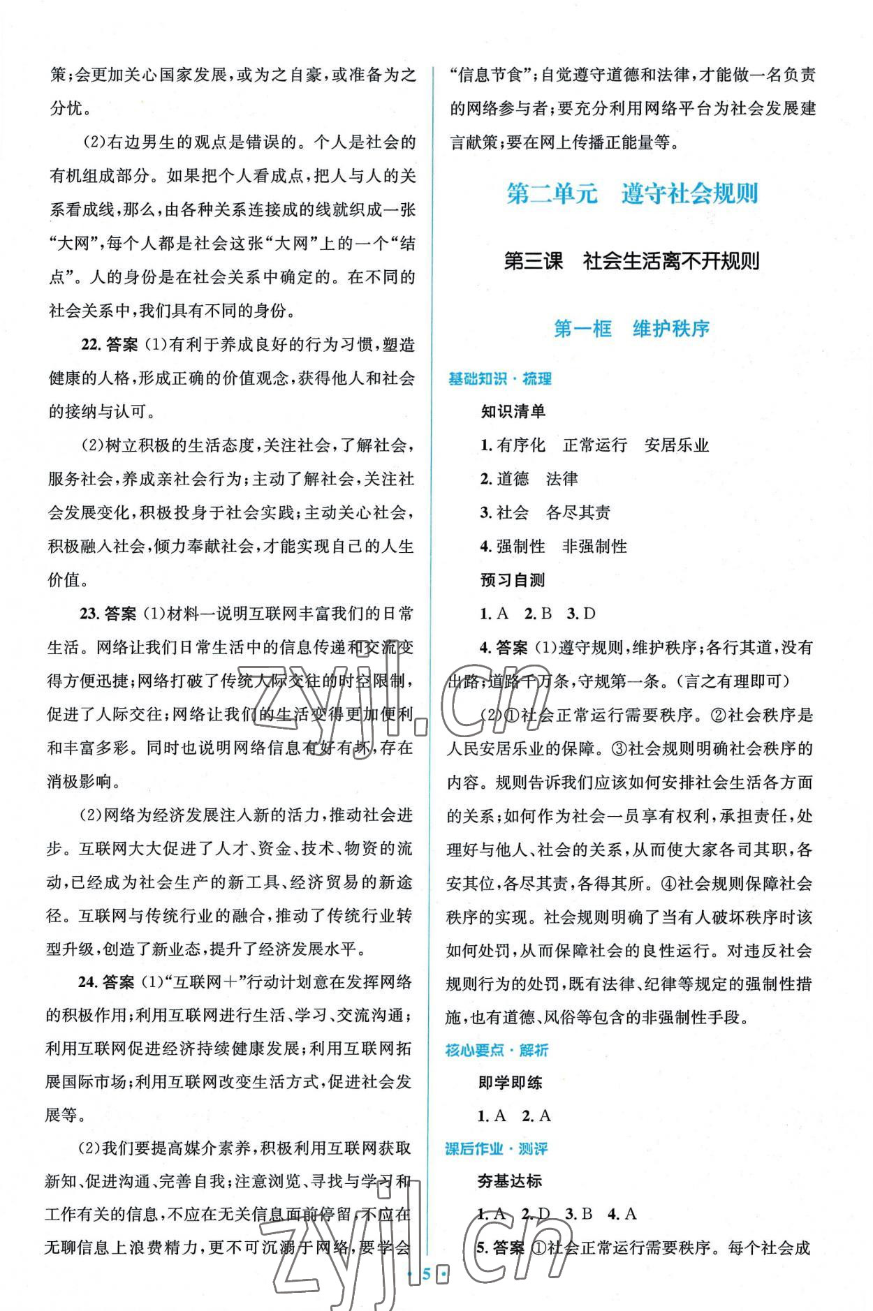 2022年同步解析與測(cè)評(píng)學(xué)考練八年級(jí)道德與法治上冊(cè)人教版精編版 第5頁(yè)