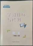 2022年同步学习目标与检测三年级语文上册人教版