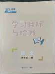 2022年同步學(xué)習(xí)目標(biāo)與檢測(cè)四年級(jí)語文上冊(cè)人教版