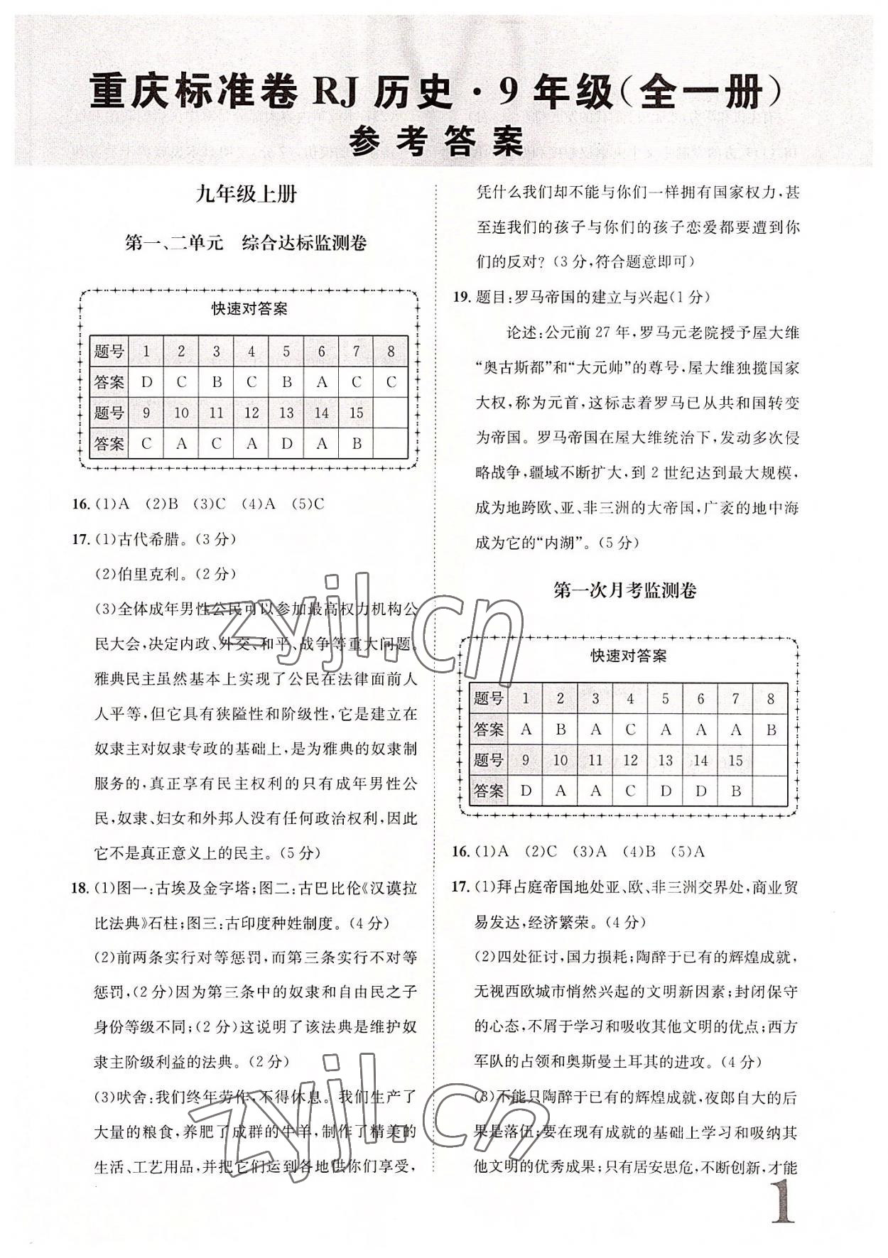 2022年標(biāo)準(zhǔn)卷長(zhǎng)江出版社九年級(jí)歷史全一冊(cè)人教版重慶專(zhuān)版 第1頁(yè)