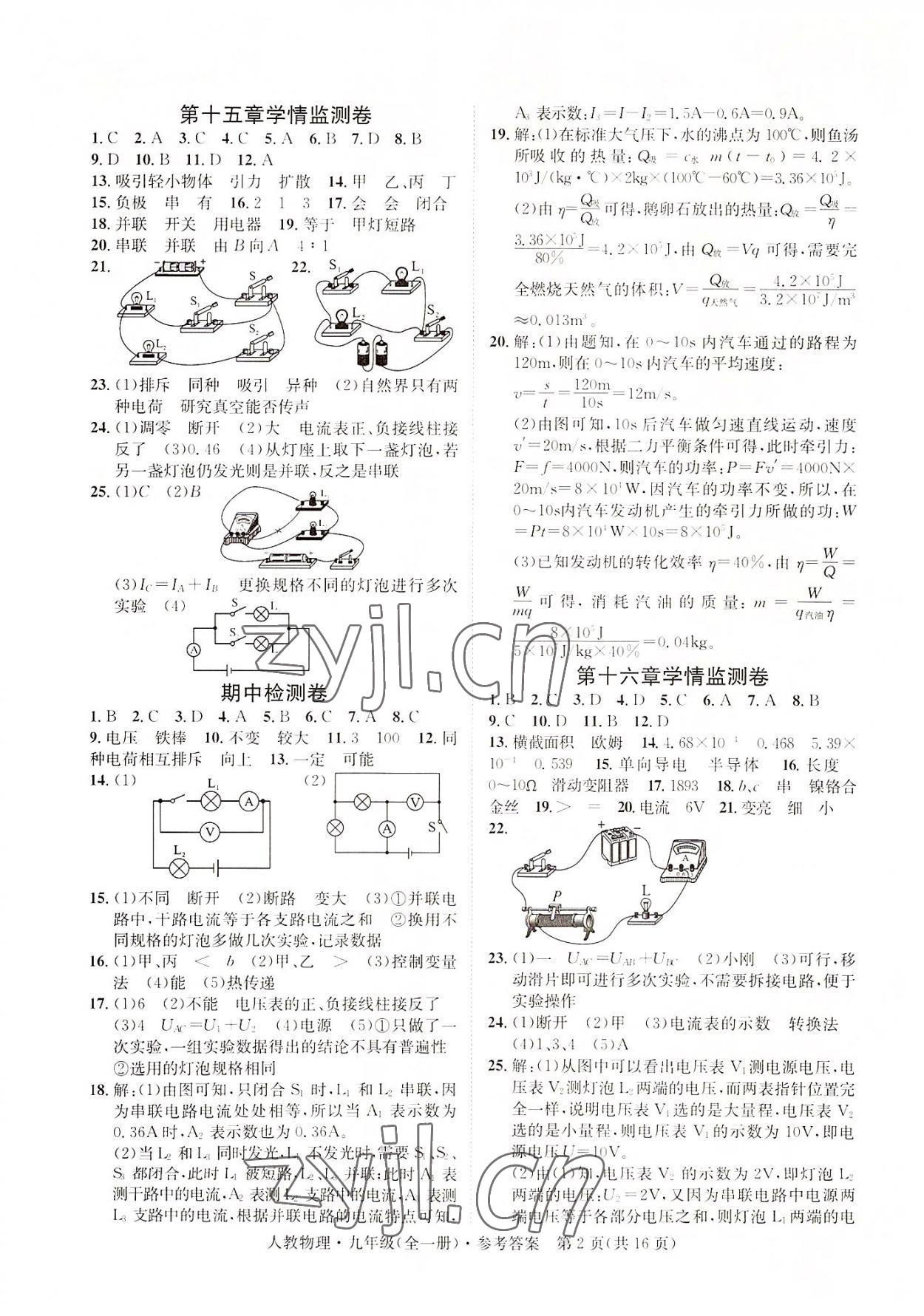 2022年標(biāo)準(zhǔn)卷九年級物理全一冊人教版重慶專版長江出版社 第2頁