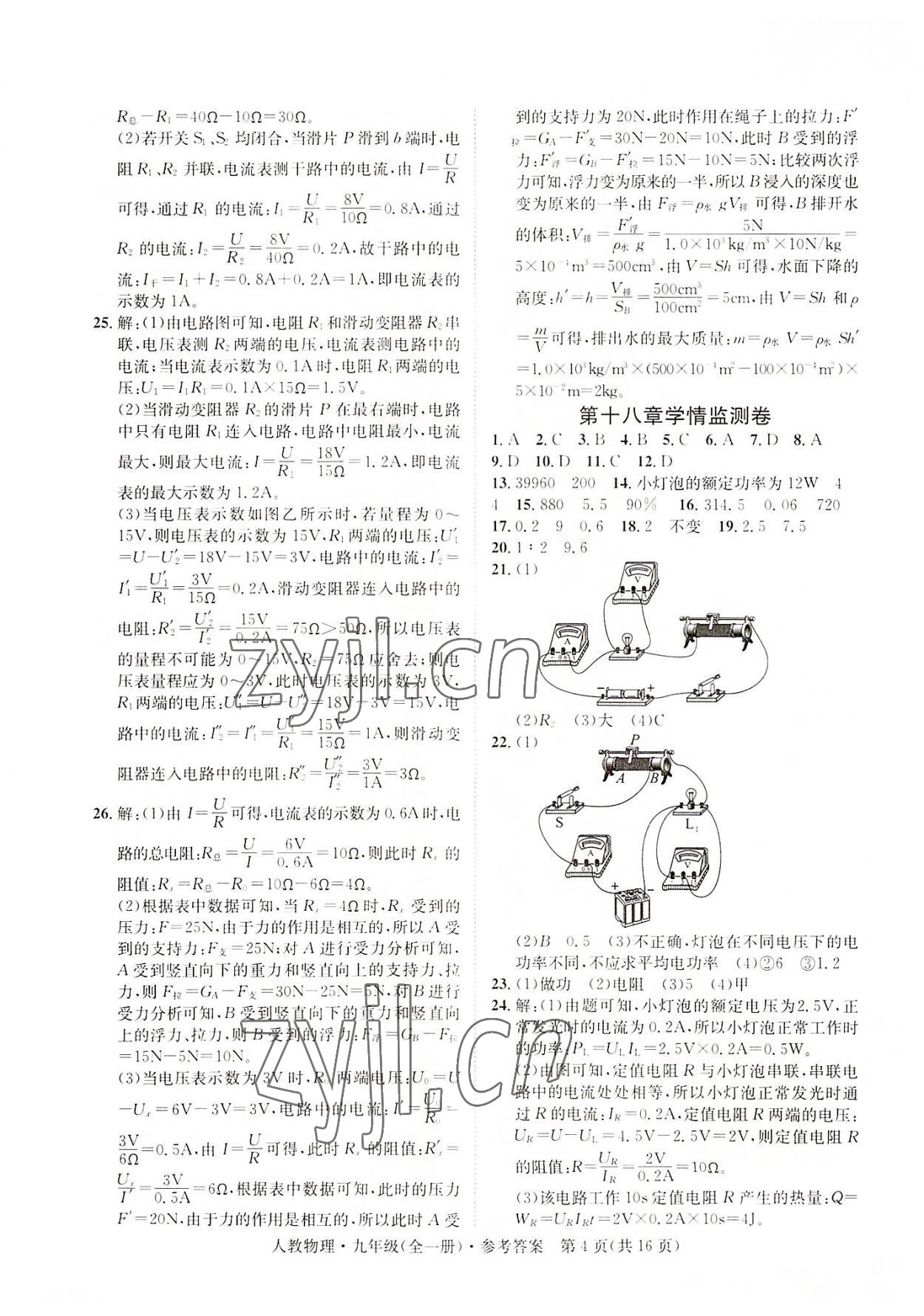 2022年标准卷九年级物理全一册人教版重庆专版长江出版社 第4页