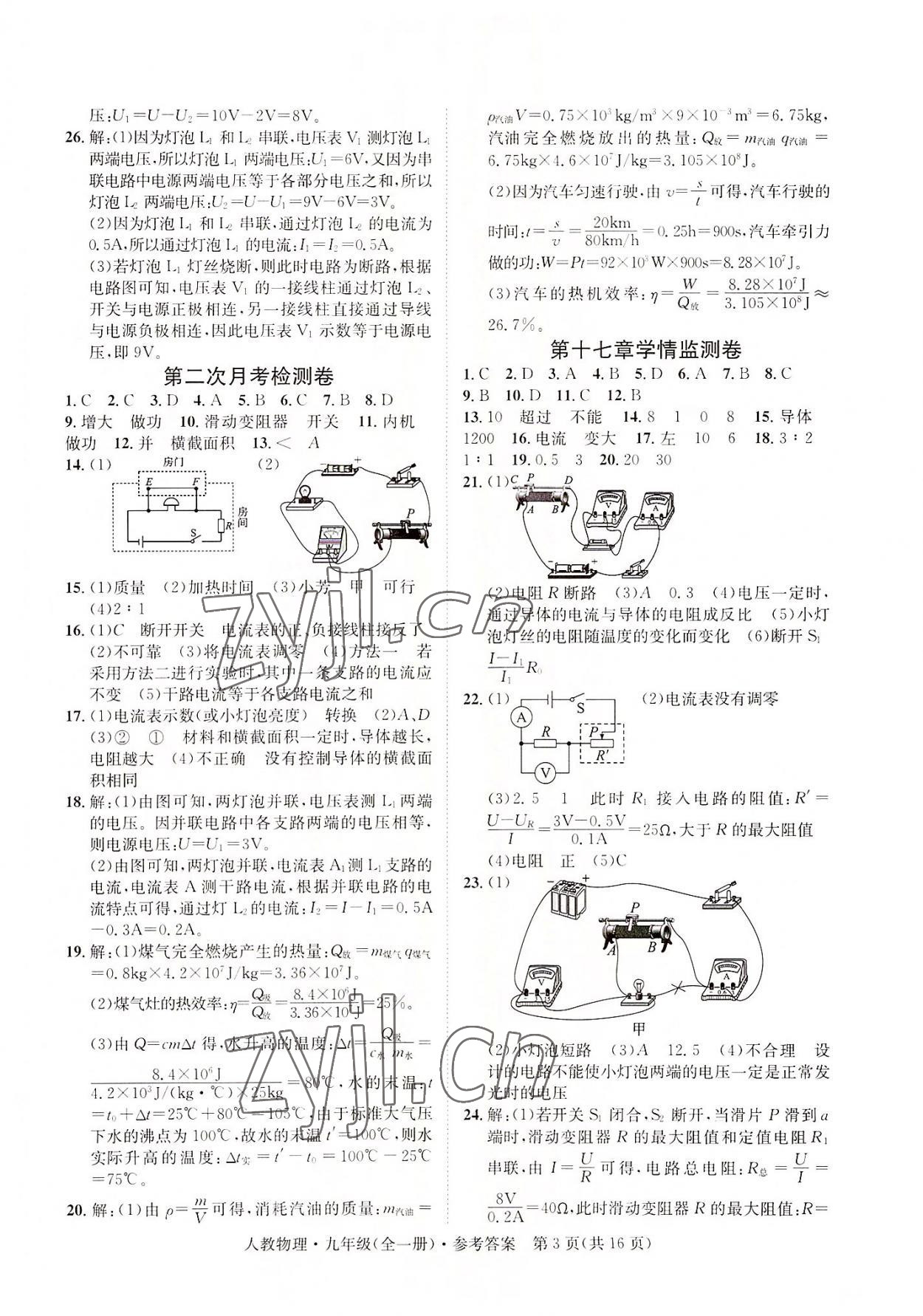 2022年標(biāo)準(zhǔn)卷九年級物理全一冊人教版重慶專版長江出版社 第3頁