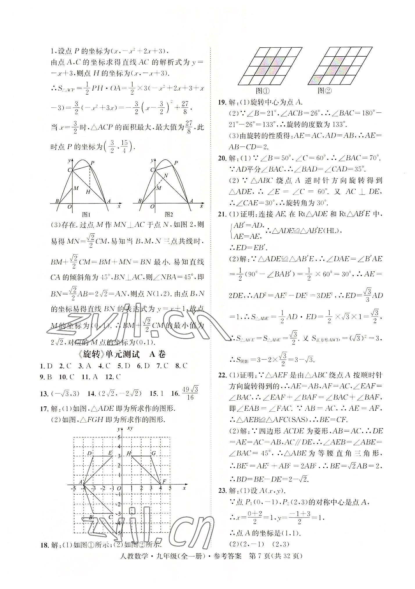 2022年标准卷九年级数学全一册人教版重庆专版长江出版社 第7页