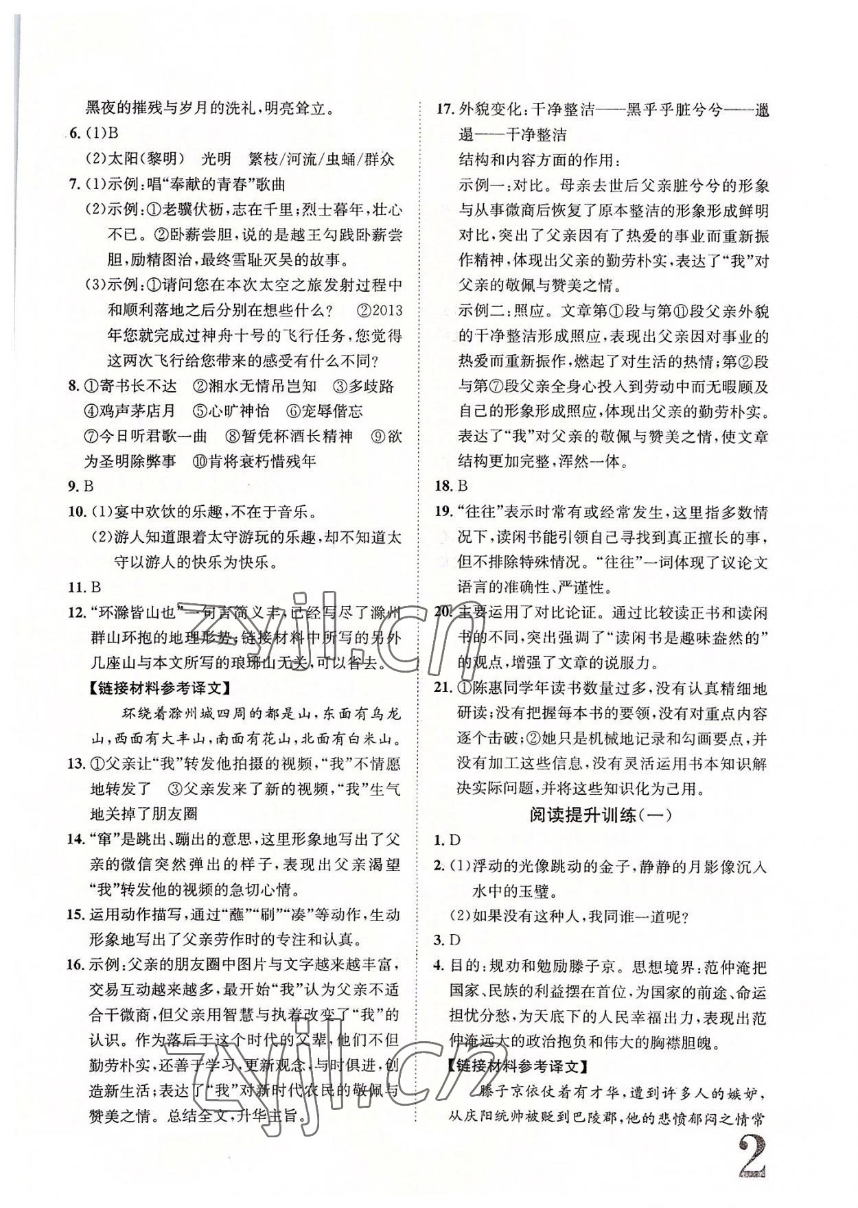 2022年標準卷九年級語文全一冊人教版重慶專版長江出版社 參考答案第2頁