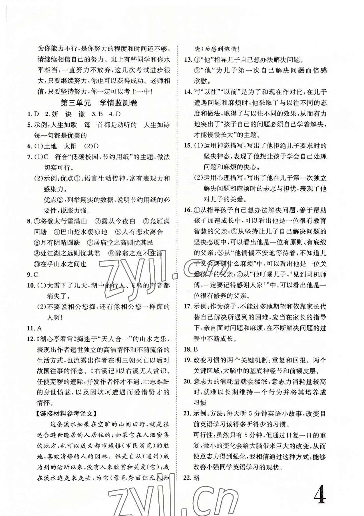 2022年標(biāo)準(zhǔn)卷九年級語文全一冊人教版重慶專版長江出版社 參考答案第4頁