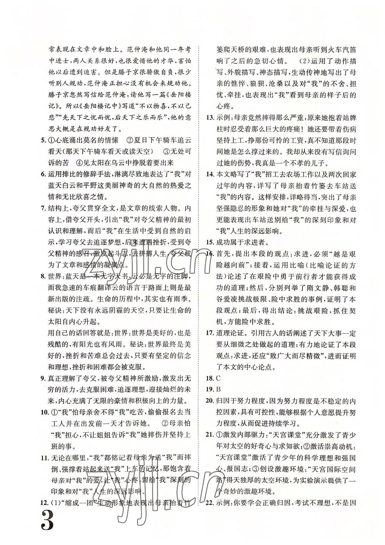 2022年標準卷九年級語文全一冊人教版重慶專版長江出版社 參考答案第3頁