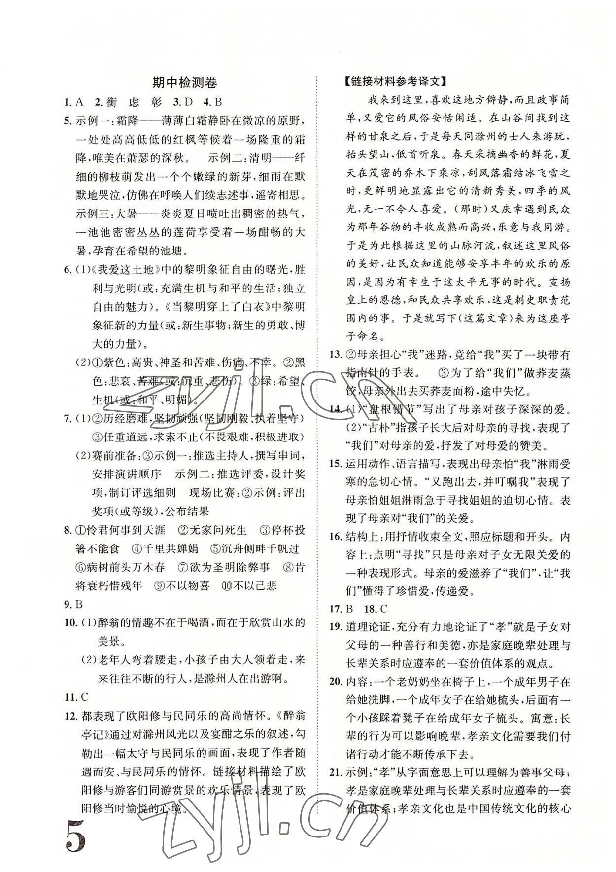 2022年標準卷九年級語文全一冊人教版重慶專版長江出版社 參考答案第5頁