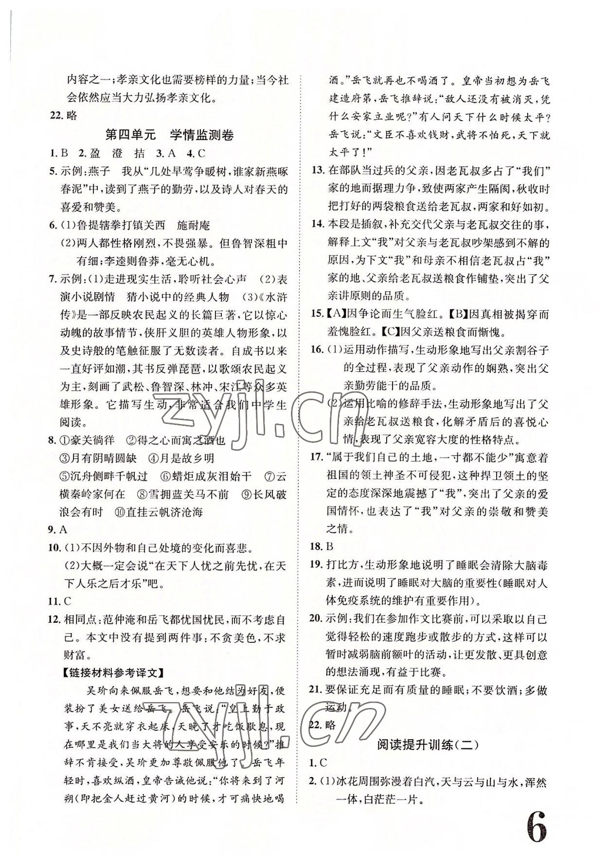 2022年標(biāo)準(zhǔn)卷九年級(jí)語(yǔ)文全一冊(cè)人教版重慶專版長(zhǎng)江出版社 參考答案第6頁(yè)