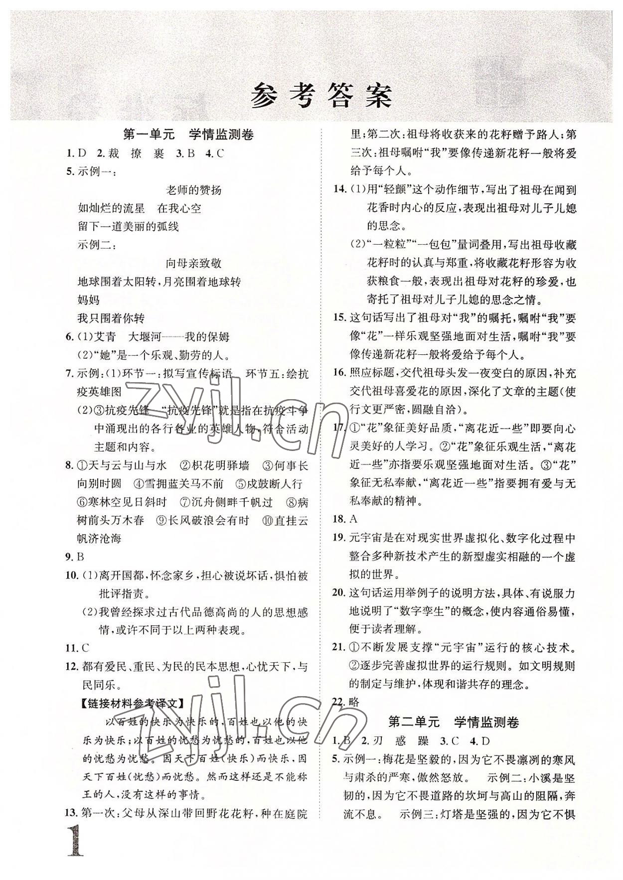 2022年標(biāo)準(zhǔn)卷九年級語文全一冊人教版重慶專版長江出版社 參考答案第1頁