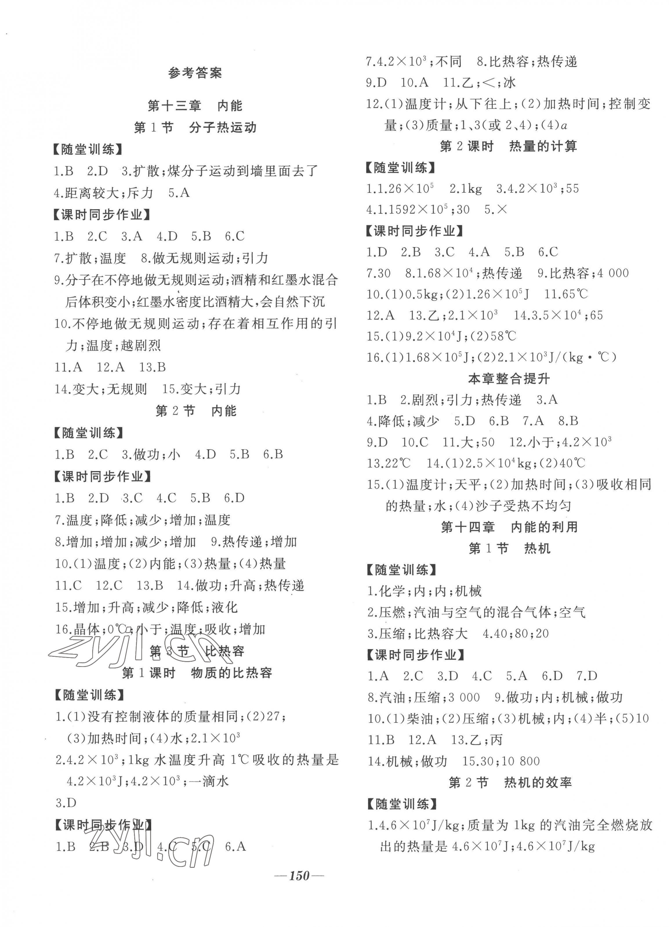 2022年名校一號夢啟課堂九年級物理上冊人教版 參考答案第1頁