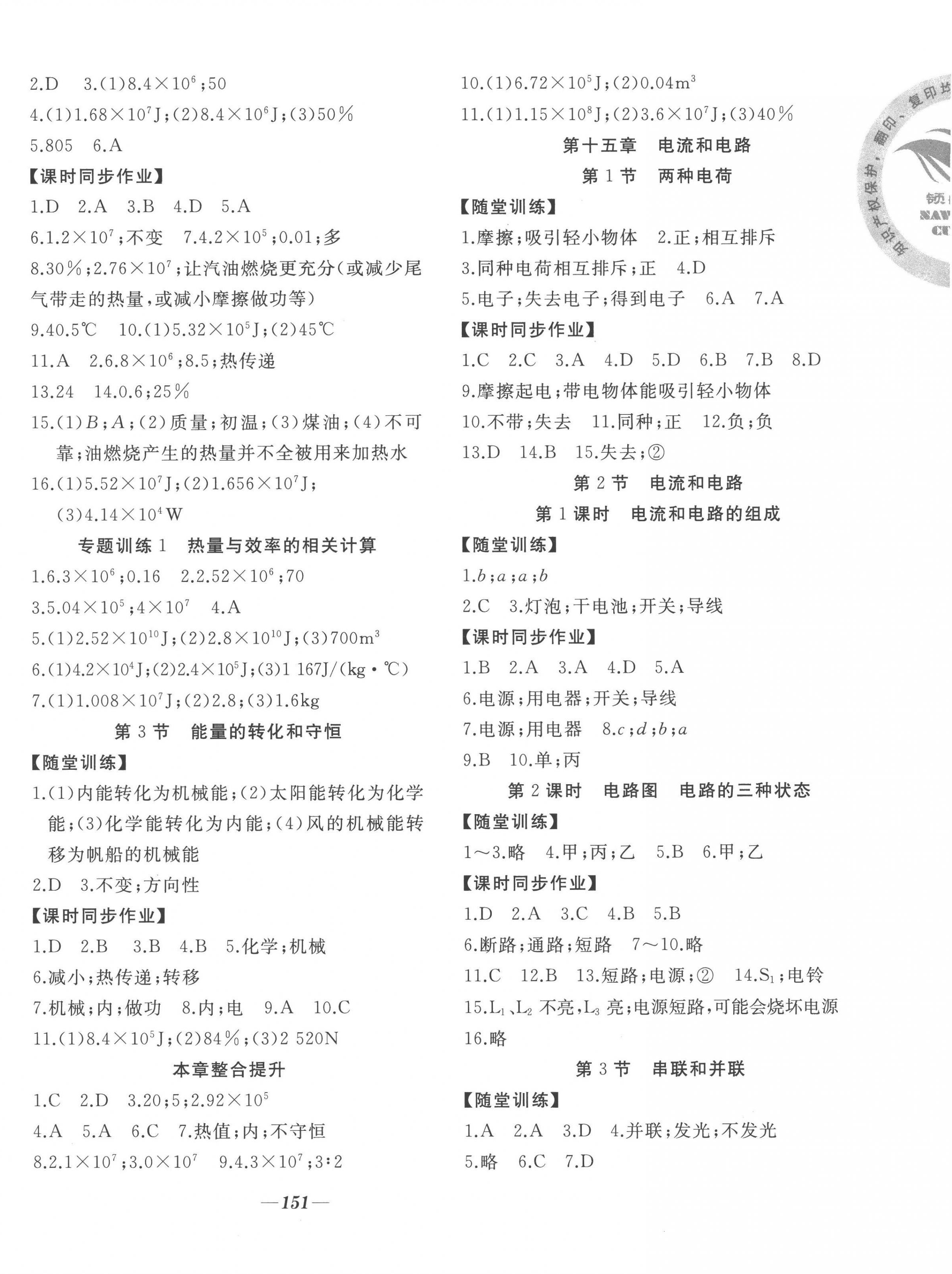 2022年名校一號夢啟課堂九年級物理上冊人教版 參考答案第2頁