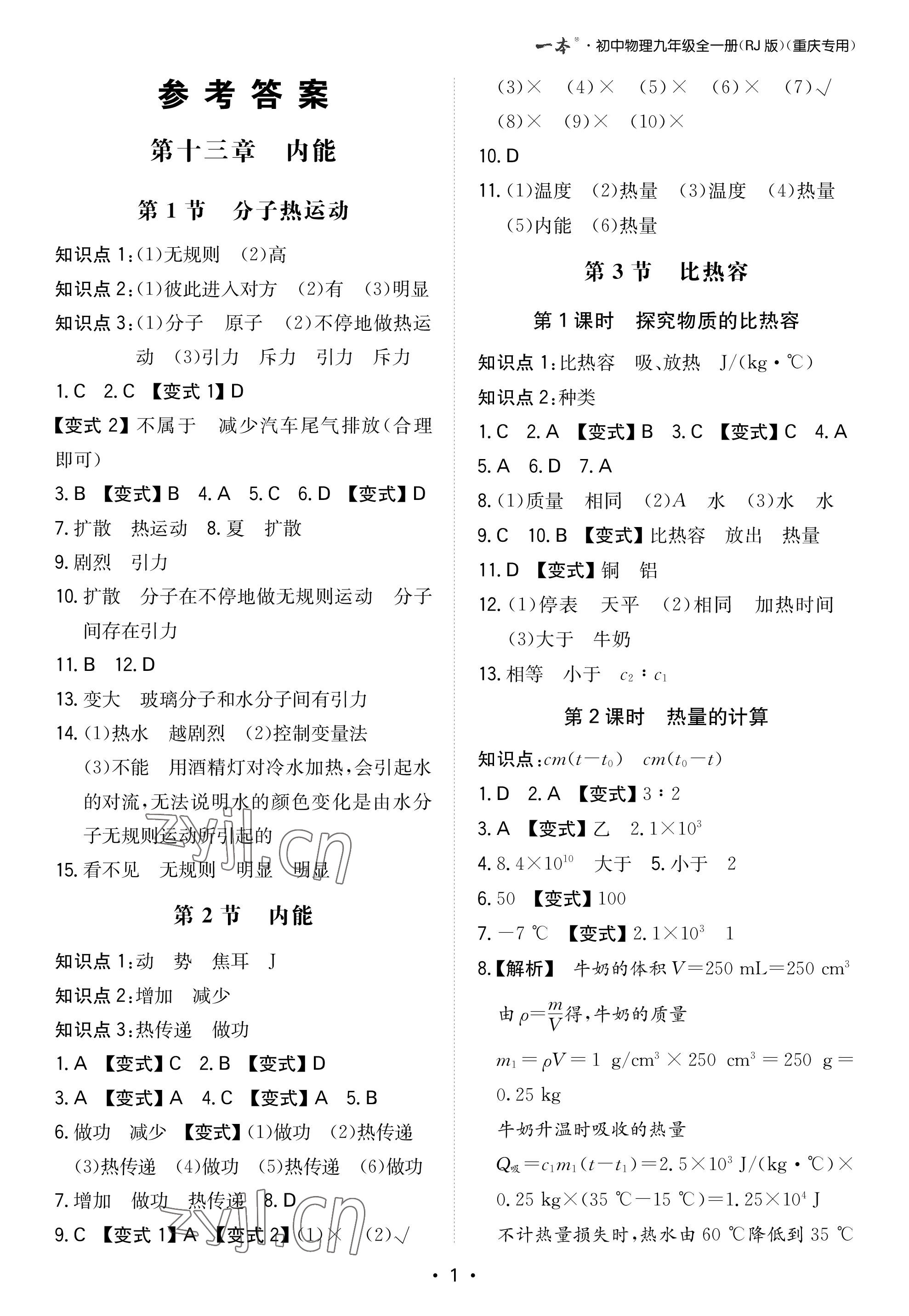 2022年一本九年級物理全一冊人教版重慶專版 參考答案第1頁