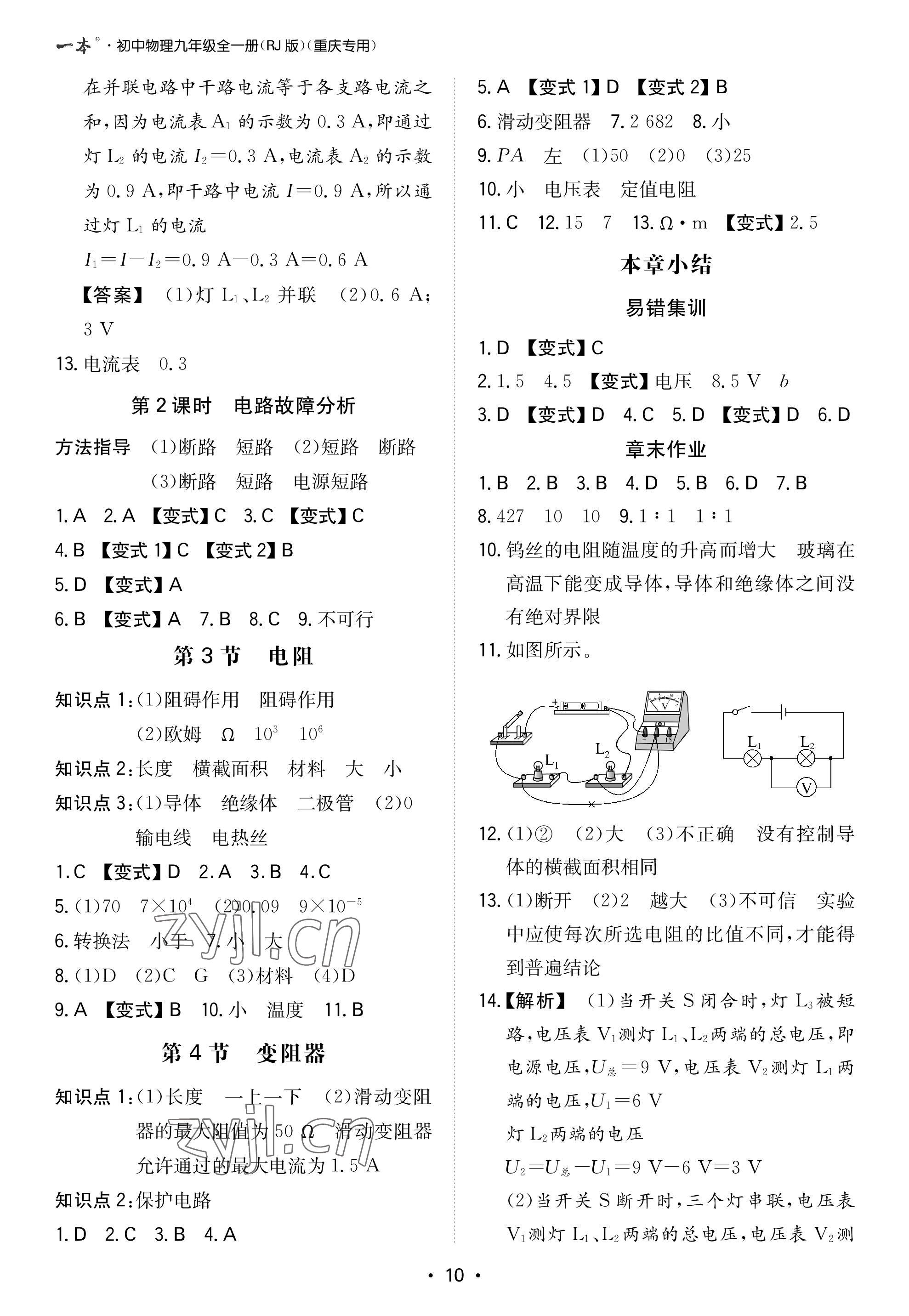 2022年一本九年級(jí)物理全一冊(cè)人教版重慶專版 參考答案第10頁