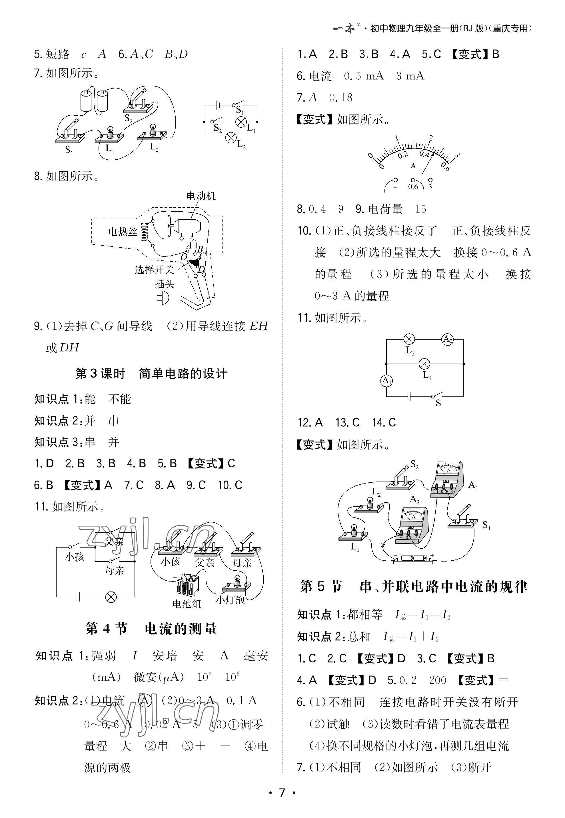 2022年一本九年級物理全一冊人教版重慶專版 參考答案第7頁