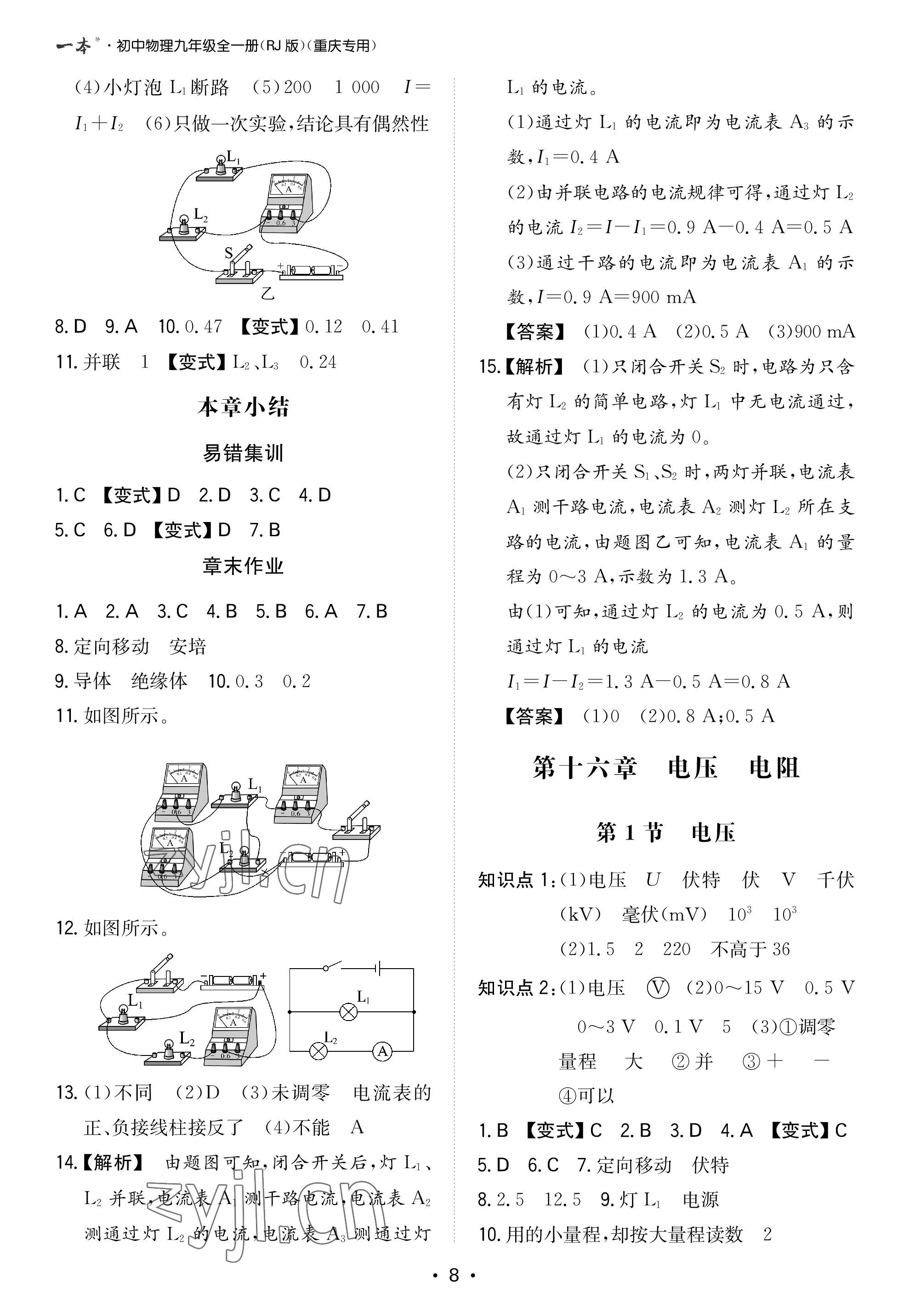 2022年一本九年級物理全一冊人教版重慶專版 參考答案第8頁