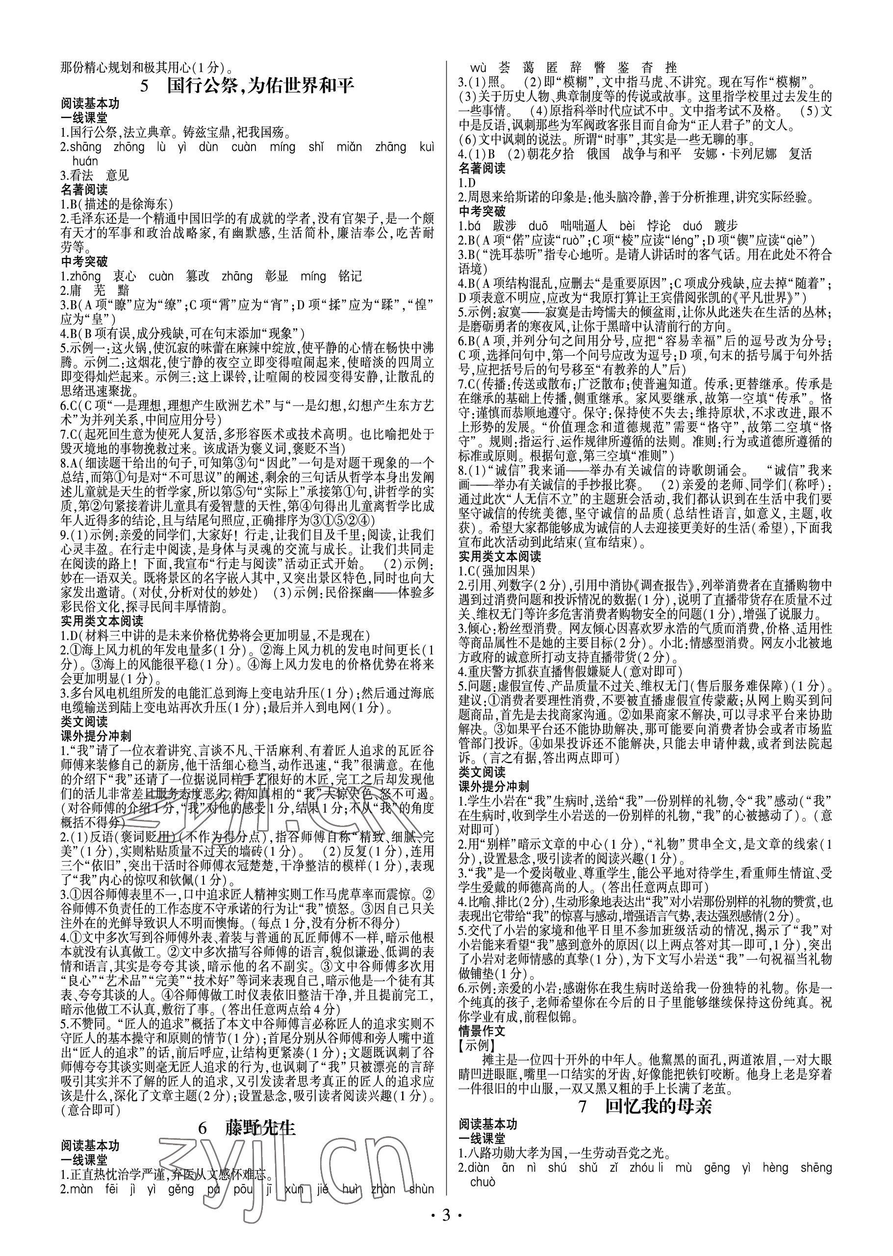 2022年同步寶典1線超越八年級(jí)語(yǔ)文上冊(cè)人教版 參考答案第3頁(yè)