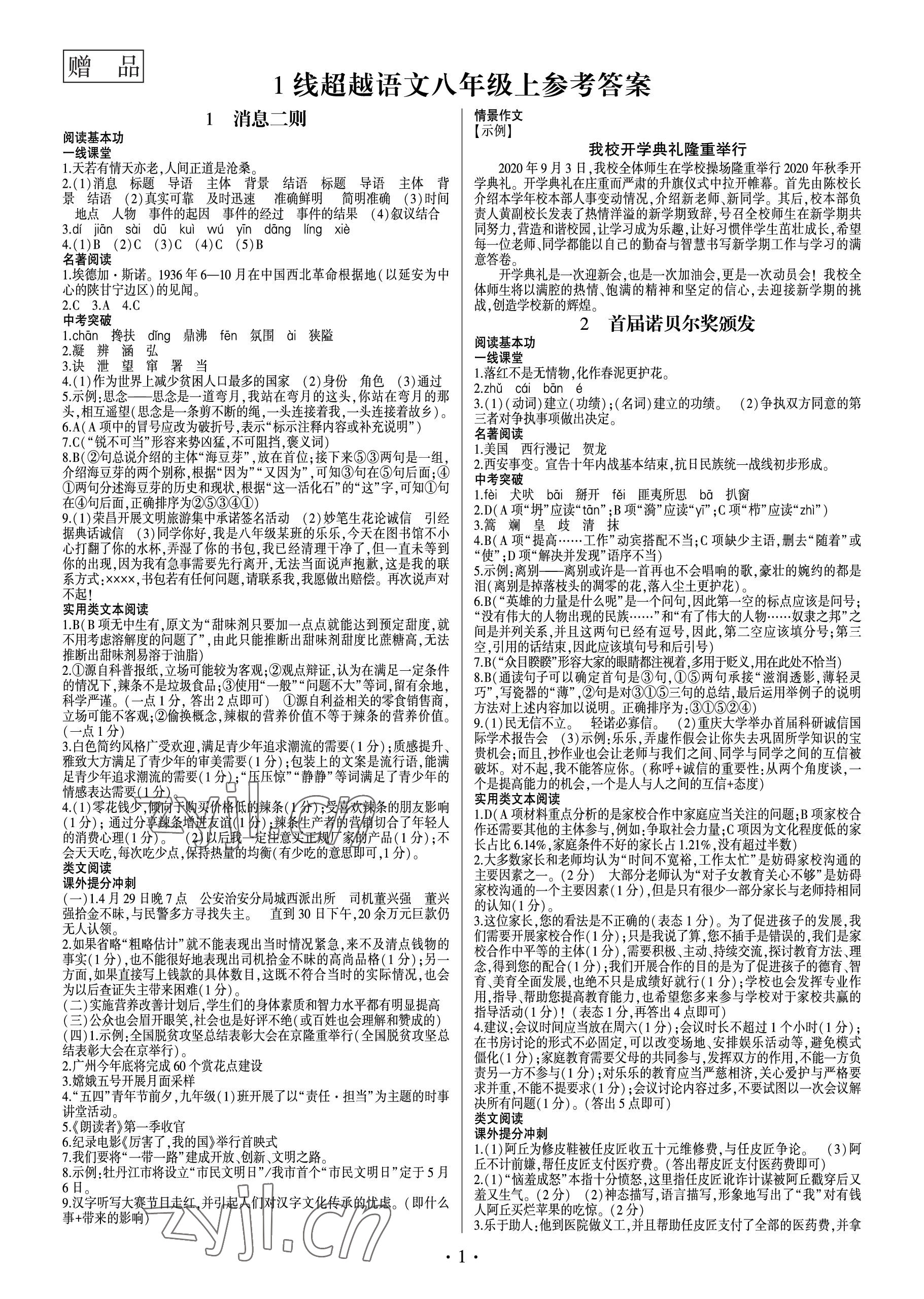 2022年同步寶典1線超越八年級語文上冊人教版 參考答案第1頁