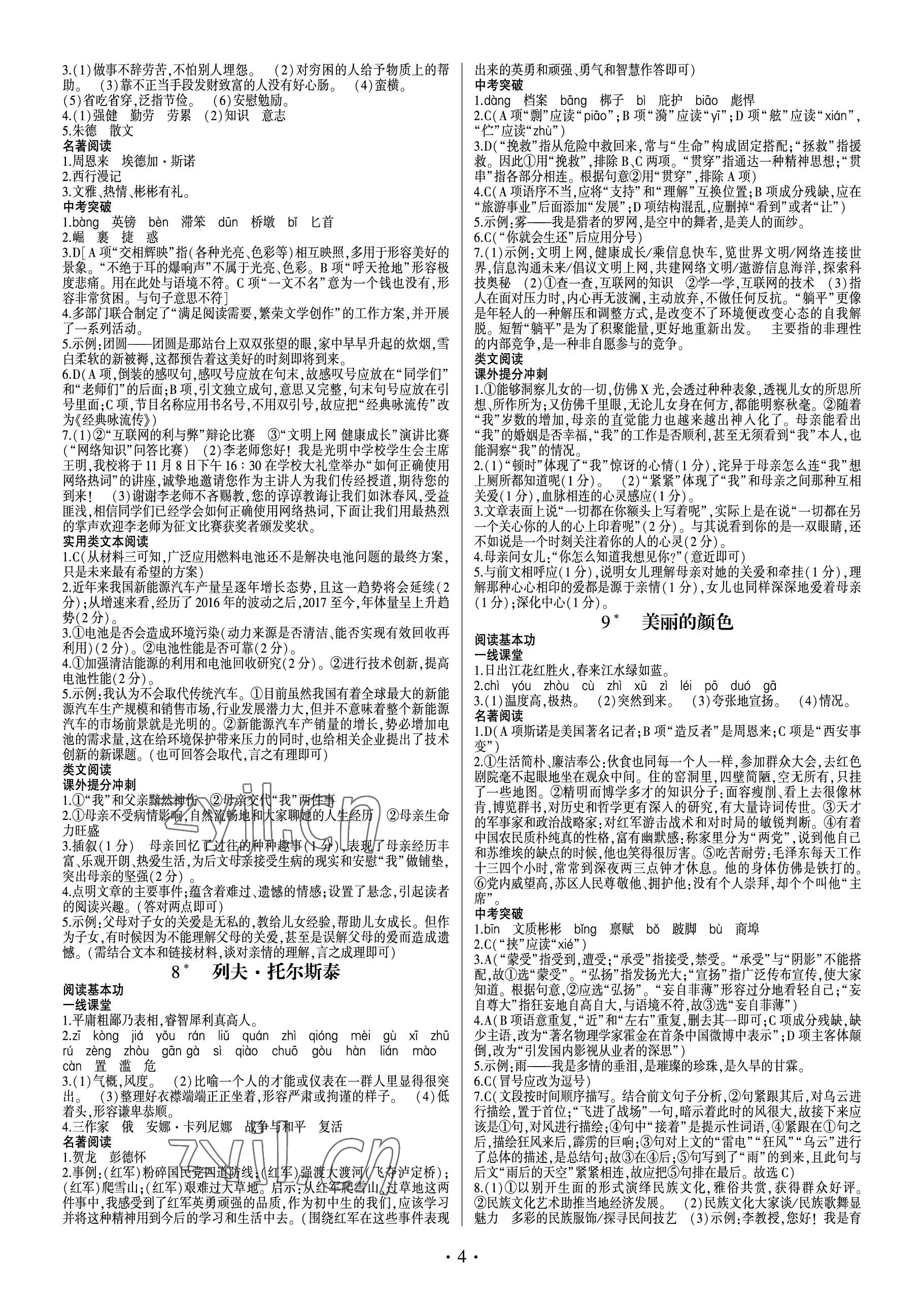 2022年同步寶典1線超越八年級(jí)語文上冊人教版 參考答案第4頁