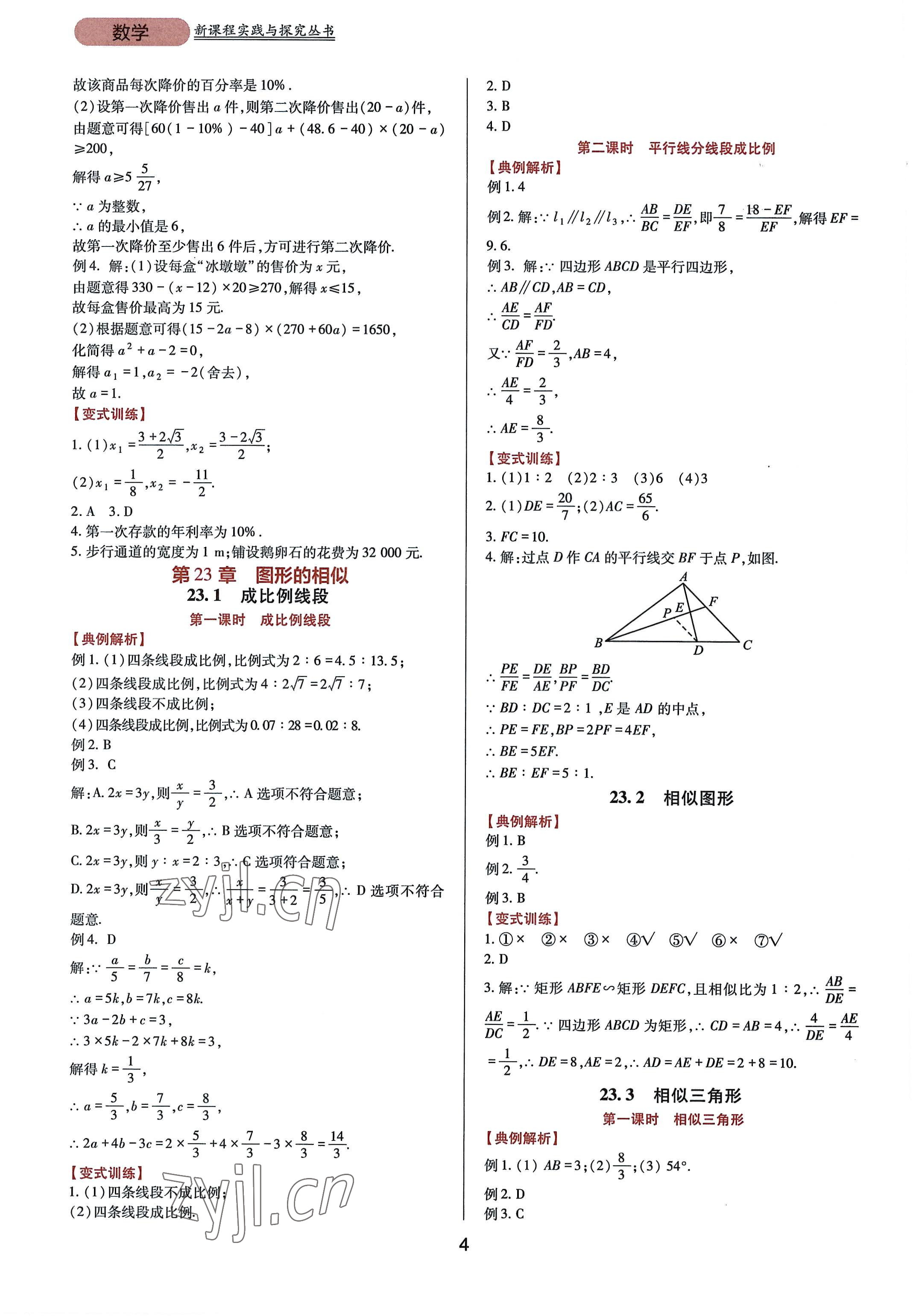 2022年新课程实践与探究丛书九年级数学上册华师大版 第4页