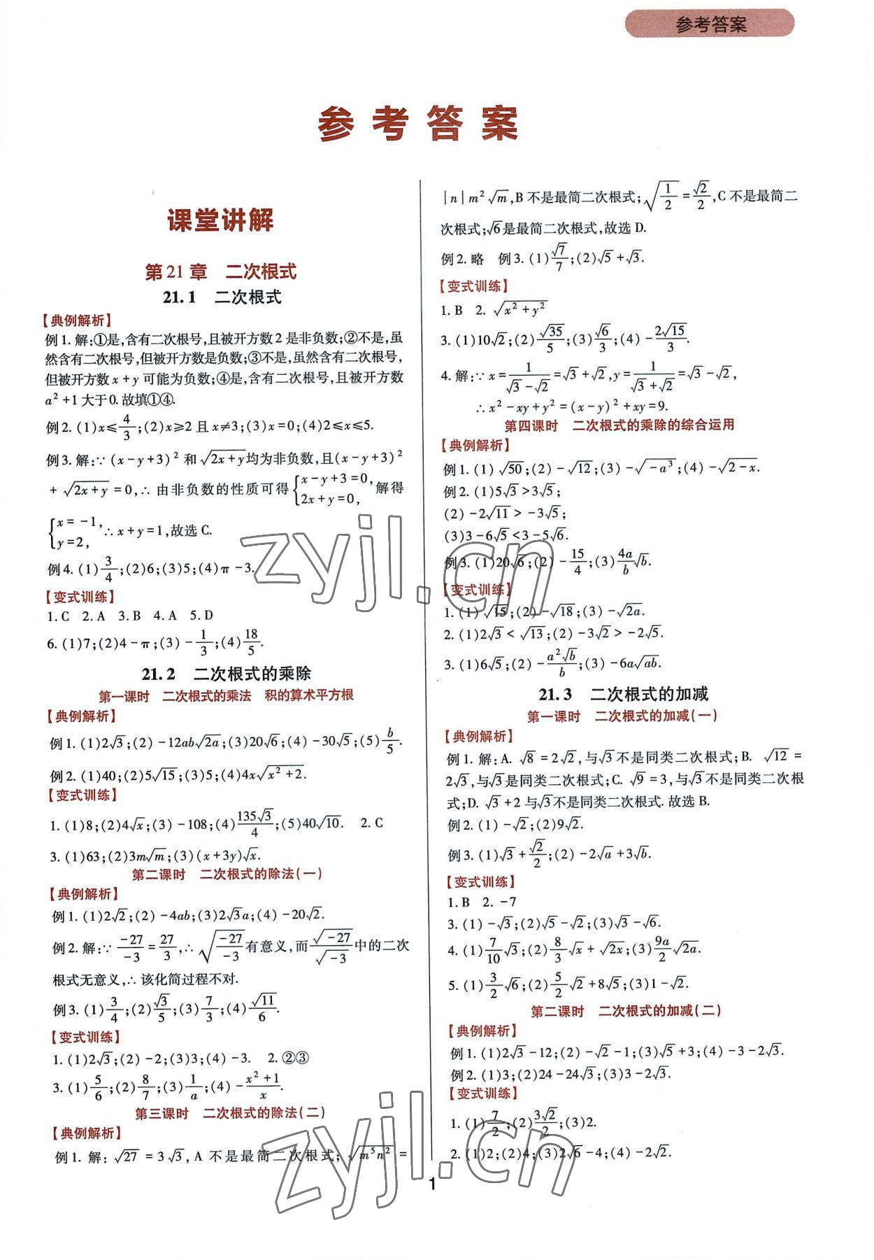 2022年新課程實(shí)踐與探究叢書九年級數(shù)學(xué)上冊華師大版 第1頁