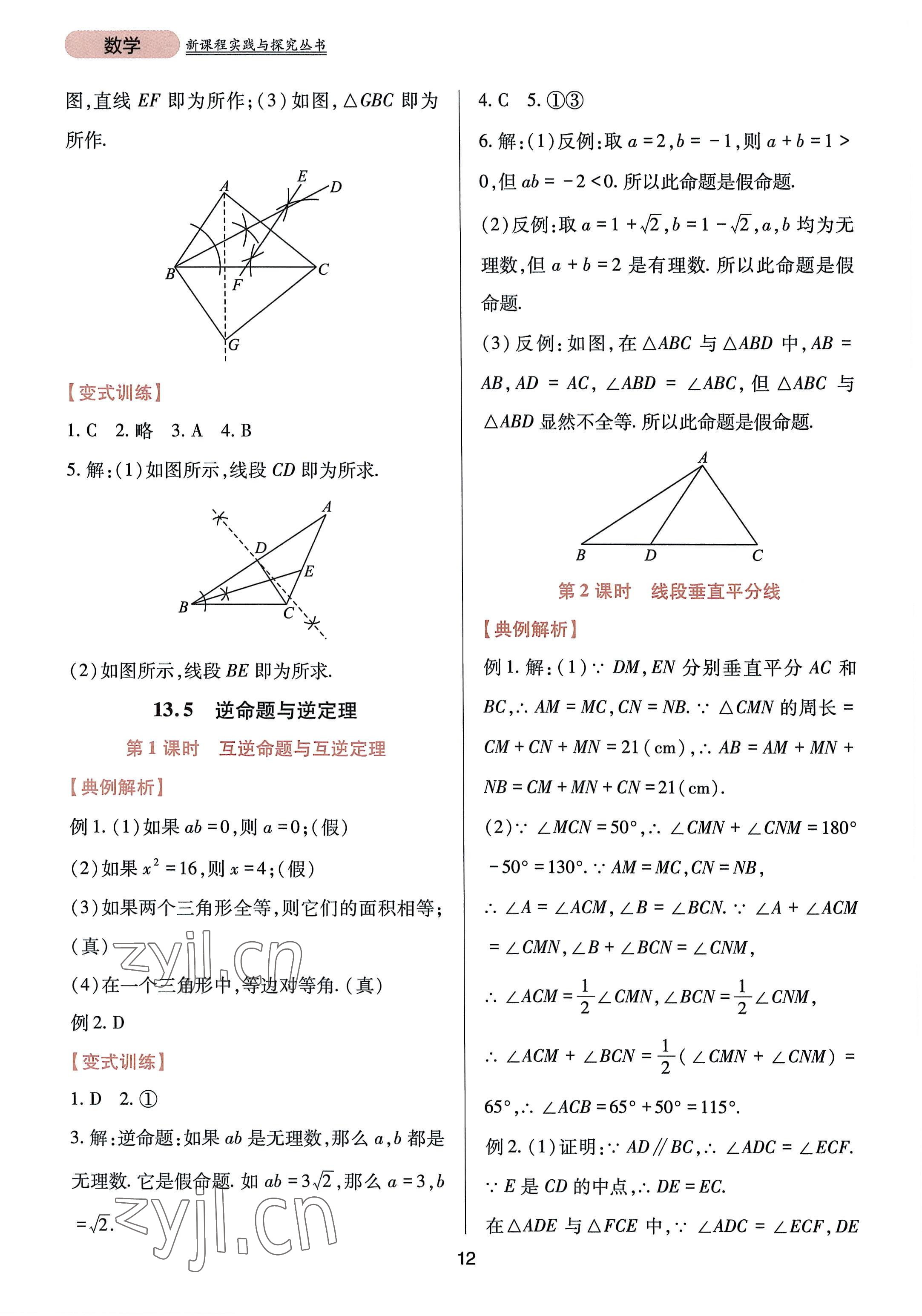 2022年新課程實(shí)踐與探究叢書八年級(jí)數(shù)學(xué)上冊(cè)華師大版 參考答案第12頁(yè)