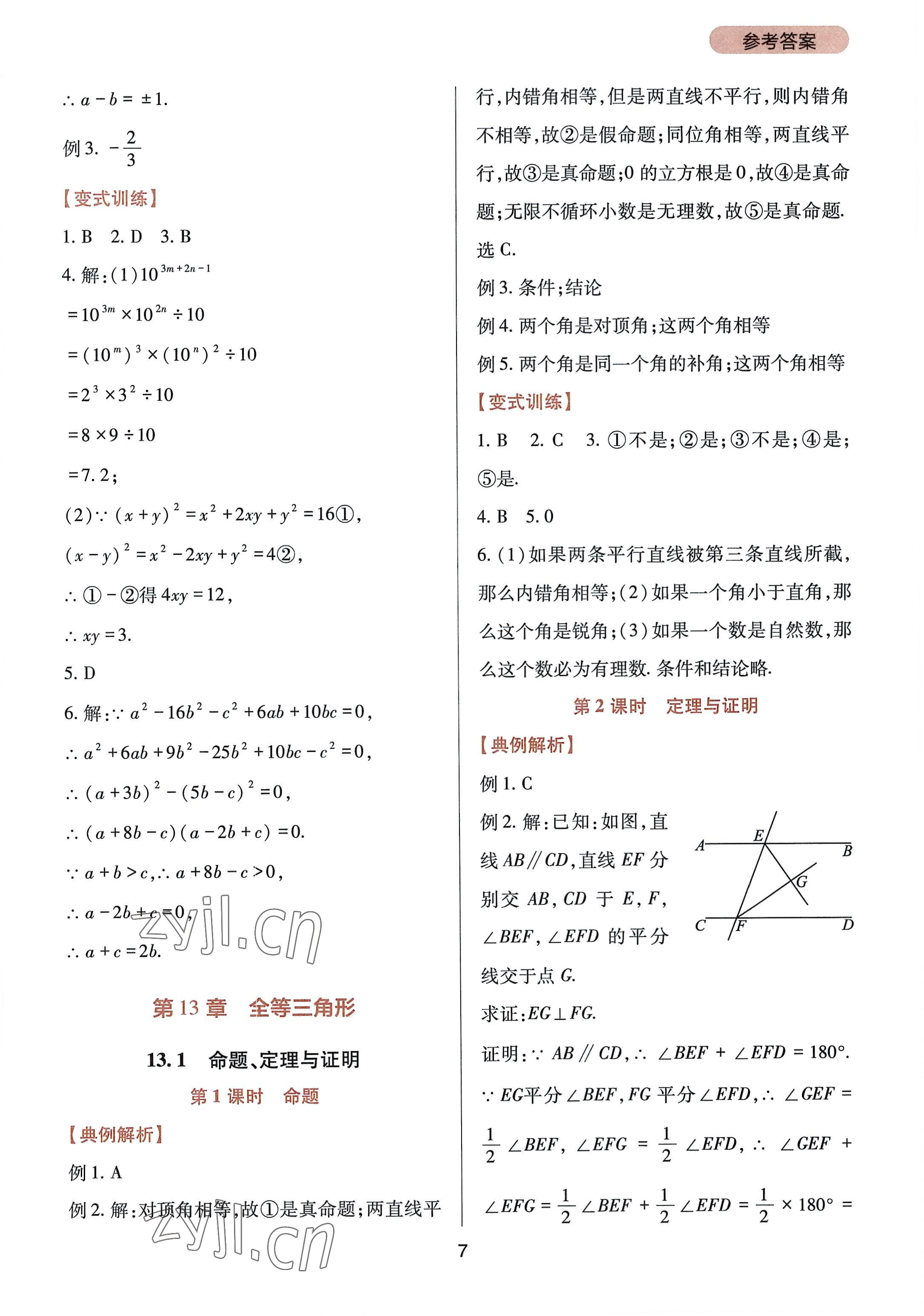 2022年新課程實(shí)踐與探究叢書八年級(jí)數(shù)學(xué)上冊華師大版 參考答案第7頁