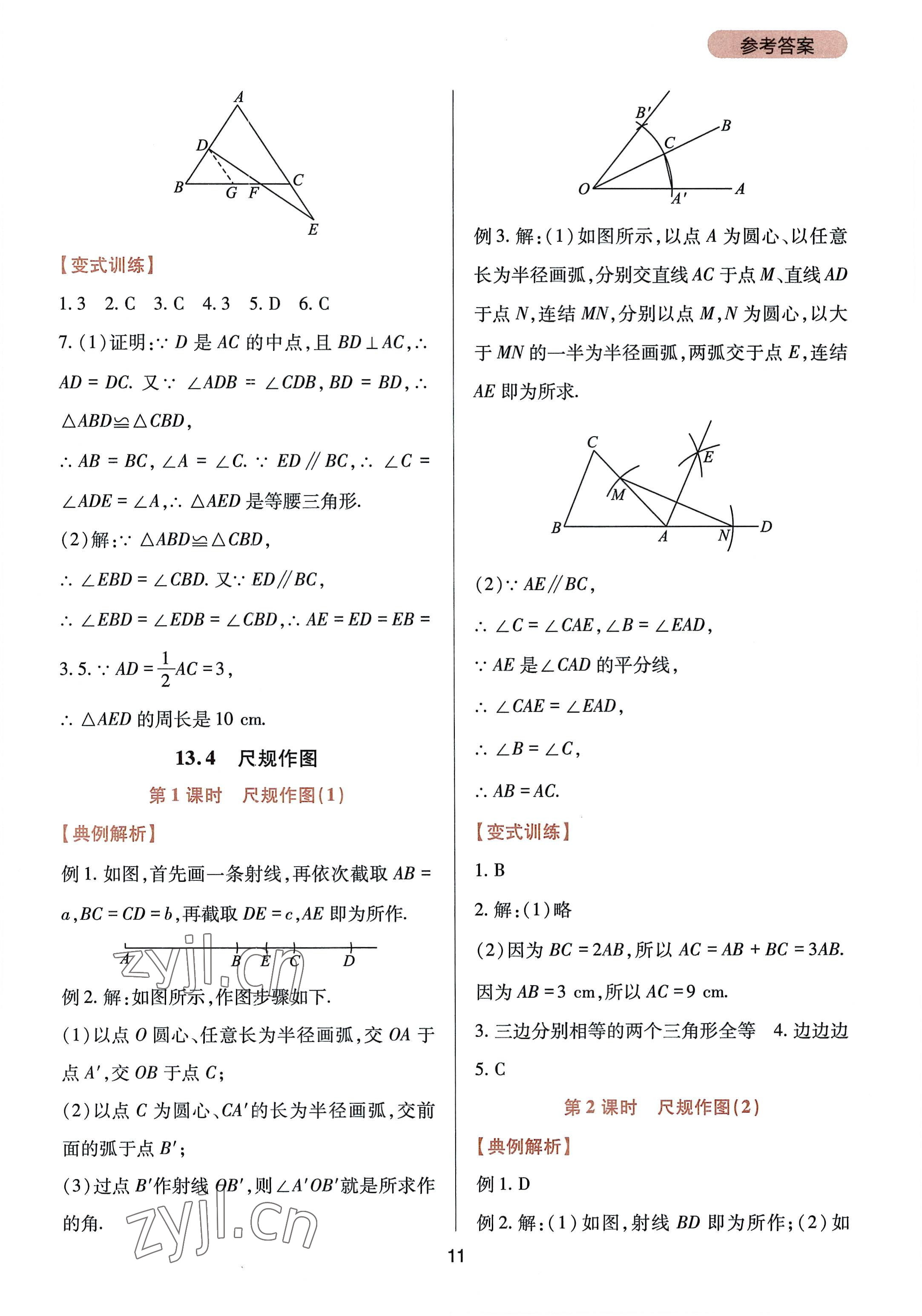 2022年新課程實(shí)踐與探究叢書(shū)八年級(jí)數(shù)學(xué)上冊(cè)華師大版 參考答案第11頁(yè)