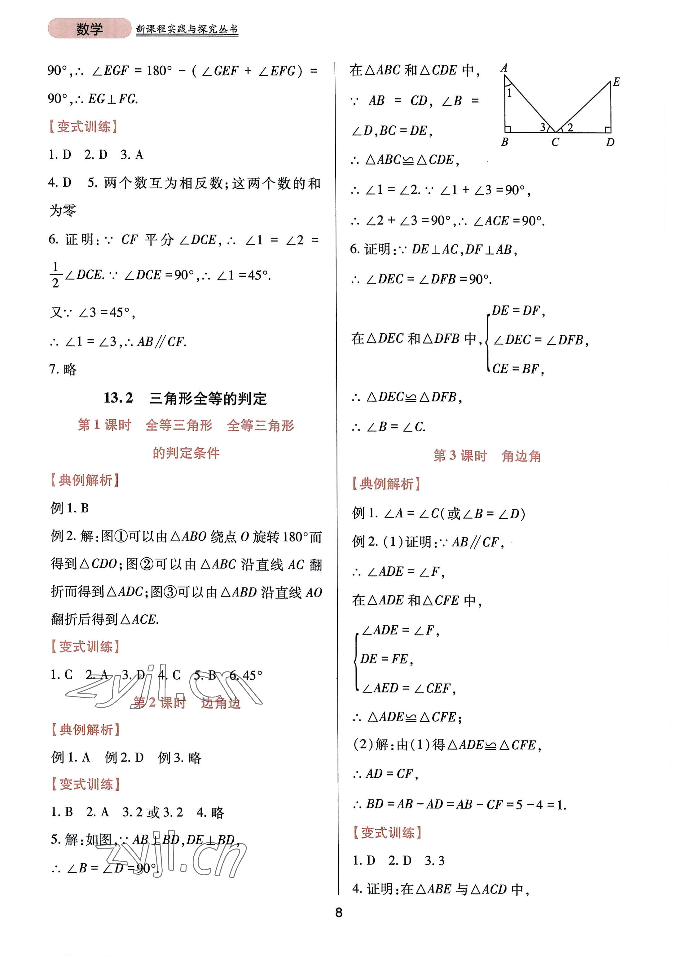 2022年新課程實踐與探究叢書八年級數(shù)學(xué)上冊華師大版 參考答案第8頁