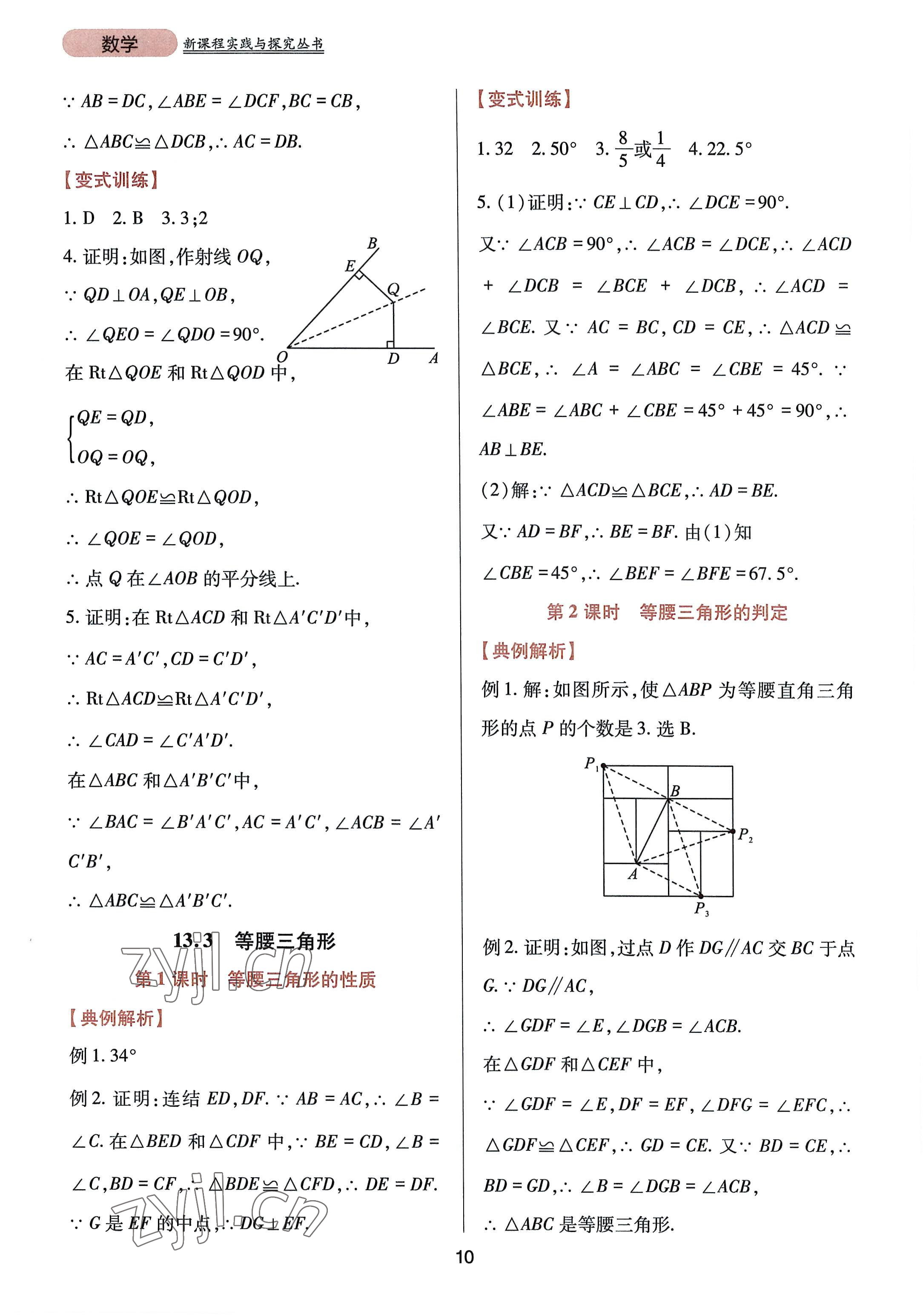 2022年新課程實(shí)踐與探究叢書八年級(jí)數(shù)學(xué)上冊華師大版 參考答案第10頁