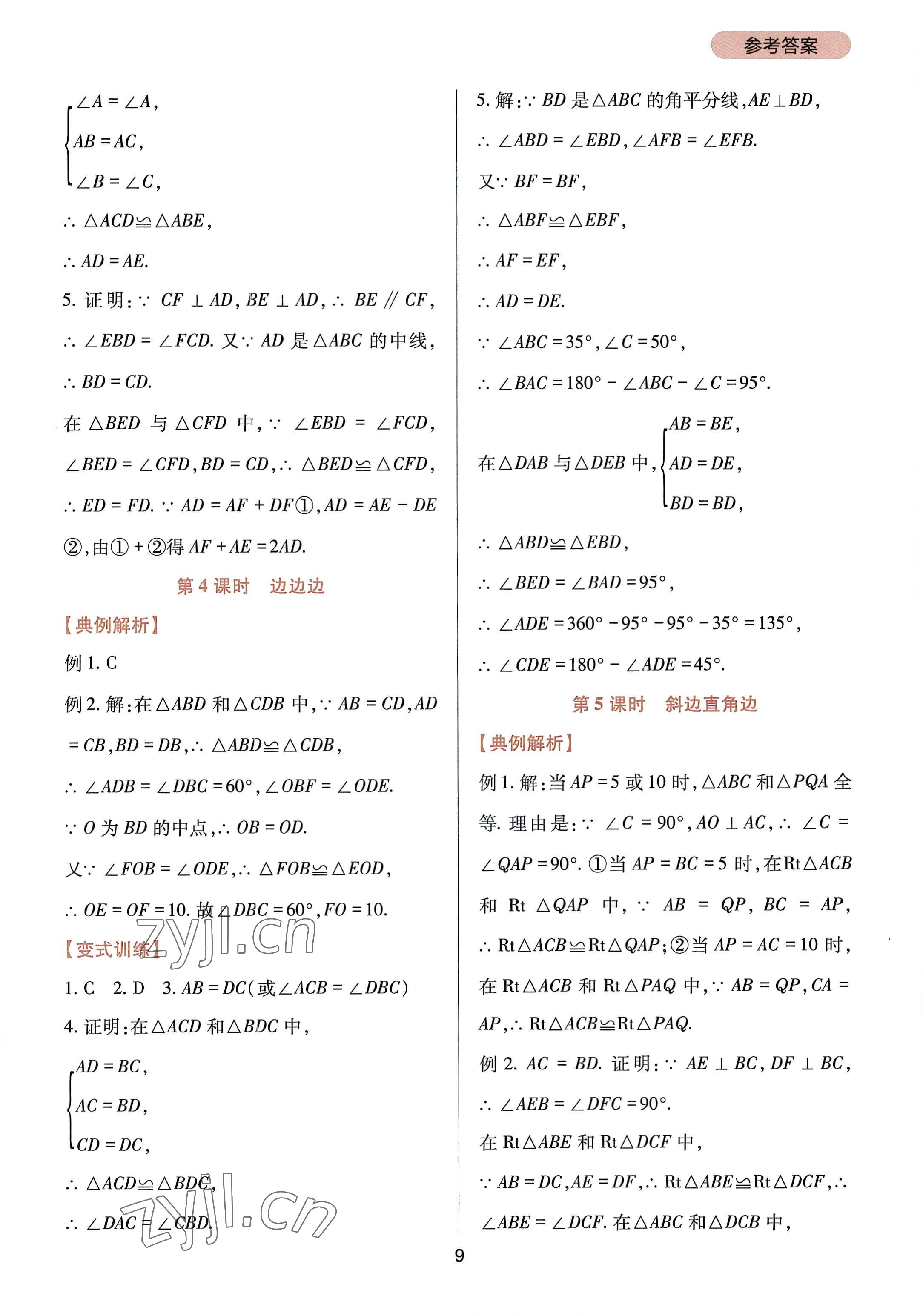 2022年新課程實踐與探究叢書八年級數(shù)學(xué)上冊華師大版 參考答案第9頁