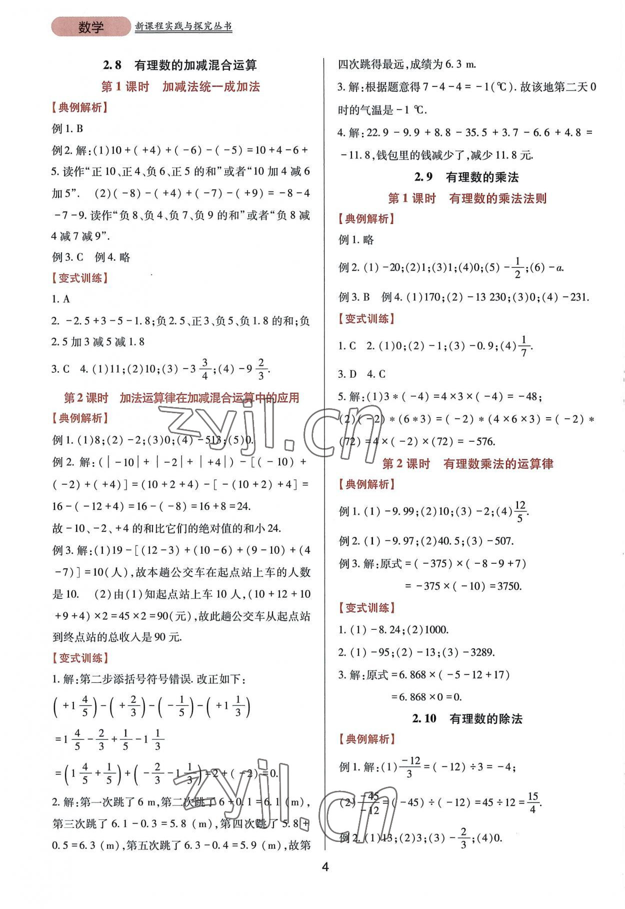 2022年新課程實踐與探究叢書七年級數(shù)學(xué)上冊華師大版 第4頁