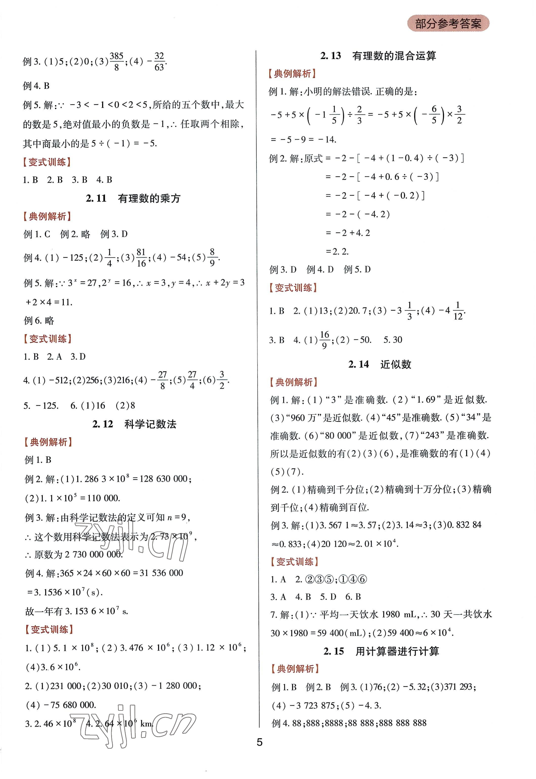 2022年新課程實(shí)踐與探究叢書(shū)七年級(jí)數(shù)學(xué)上冊(cè)華師大版 第5頁(yè)