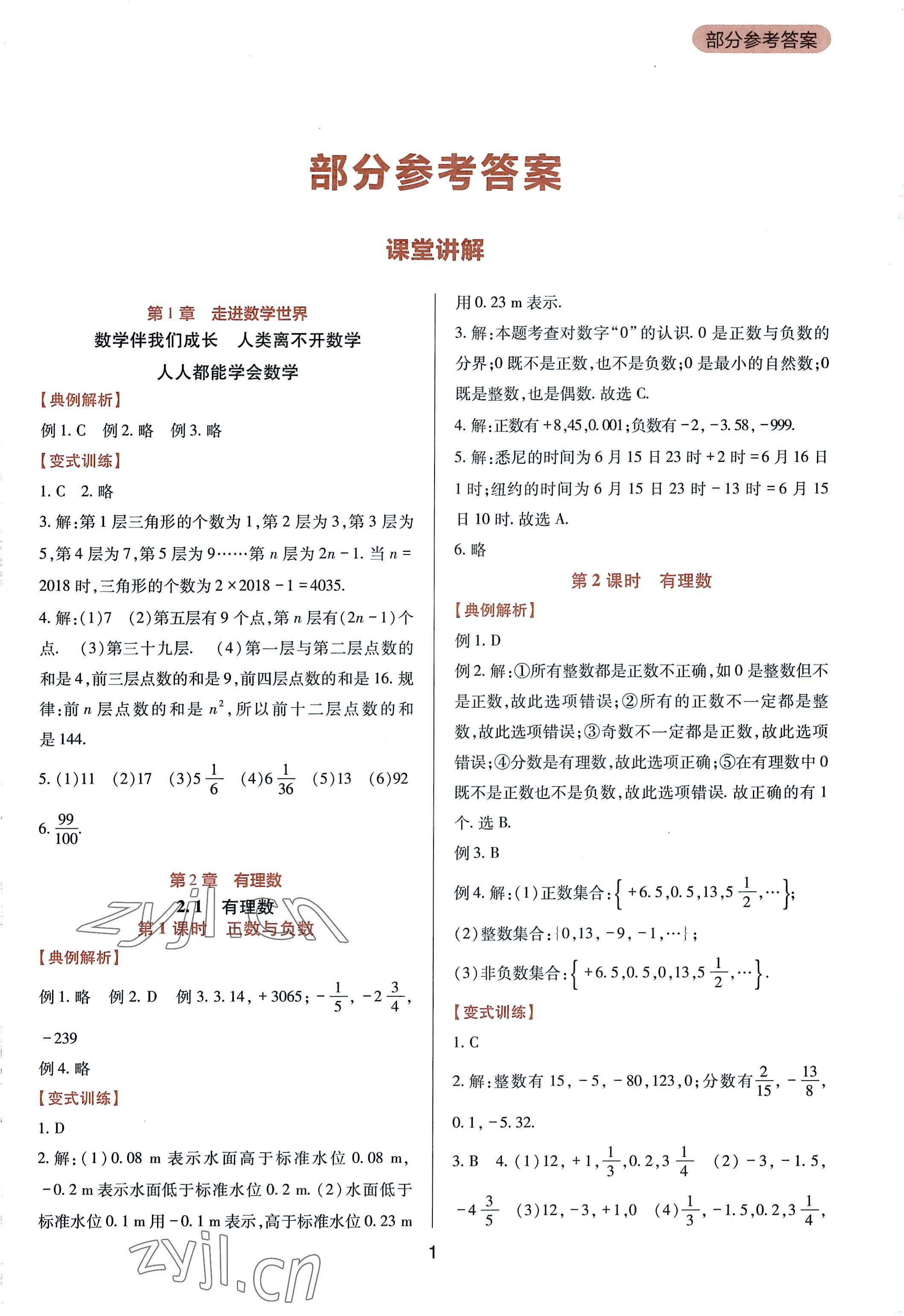 2022年新課程實踐與探究叢書七年級數(shù)學上冊華師大版 第1頁