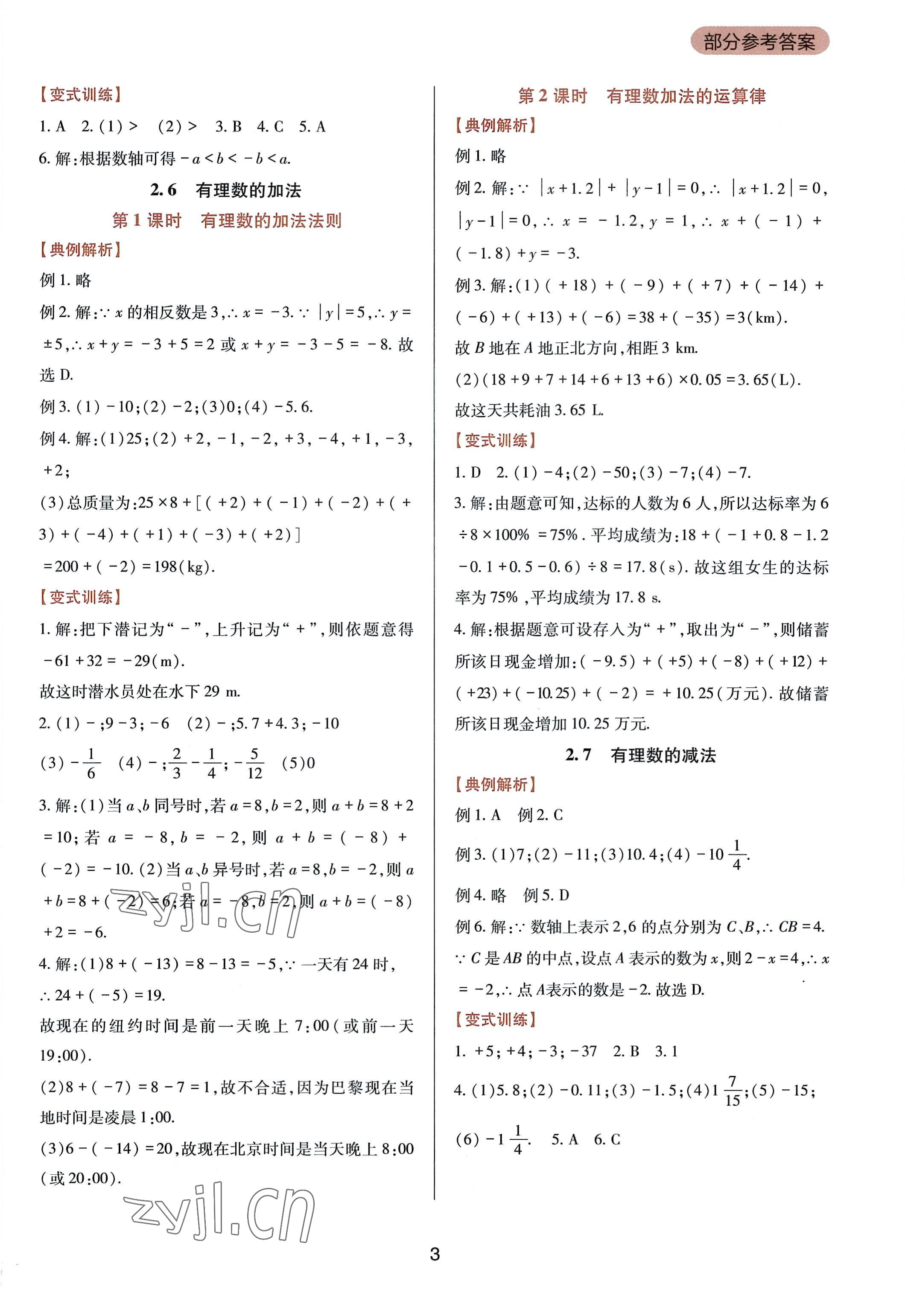 2022年新課程實踐與探究叢書七年級數(shù)學(xué)上冊華師大版 第3頁