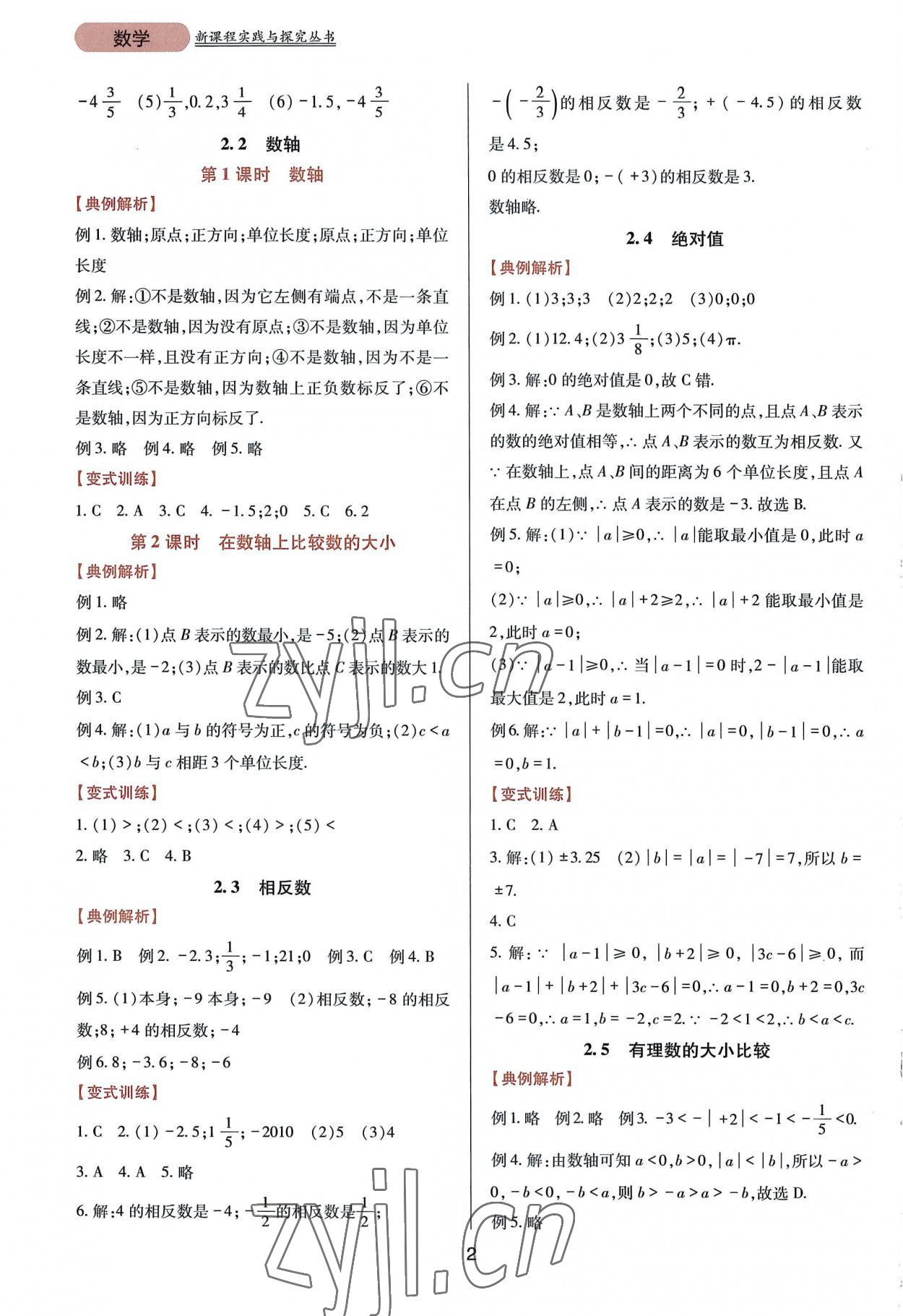 2022年新課程實(shí)踐與探究叢書(shū)七年級(jí)數(shù)學(xué)上冊(cè)華師大版 第2頁(yè)