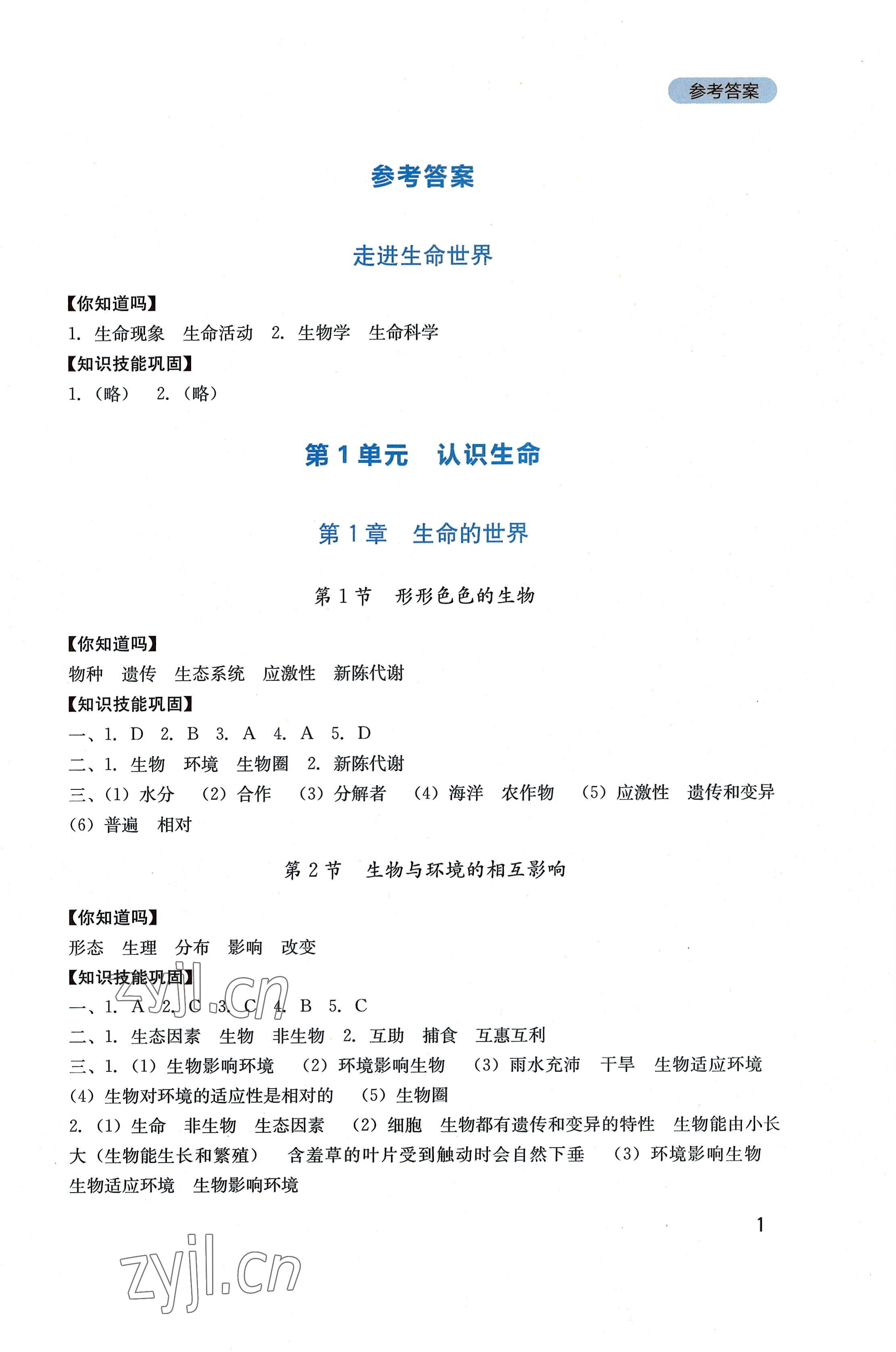 2022年新課程實(shí)踐與探究叢書七年級生物上冊北師大版 第1頁