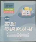 2022年新課程實(shí)踐與探究叢書七年級生物上冊北師大版